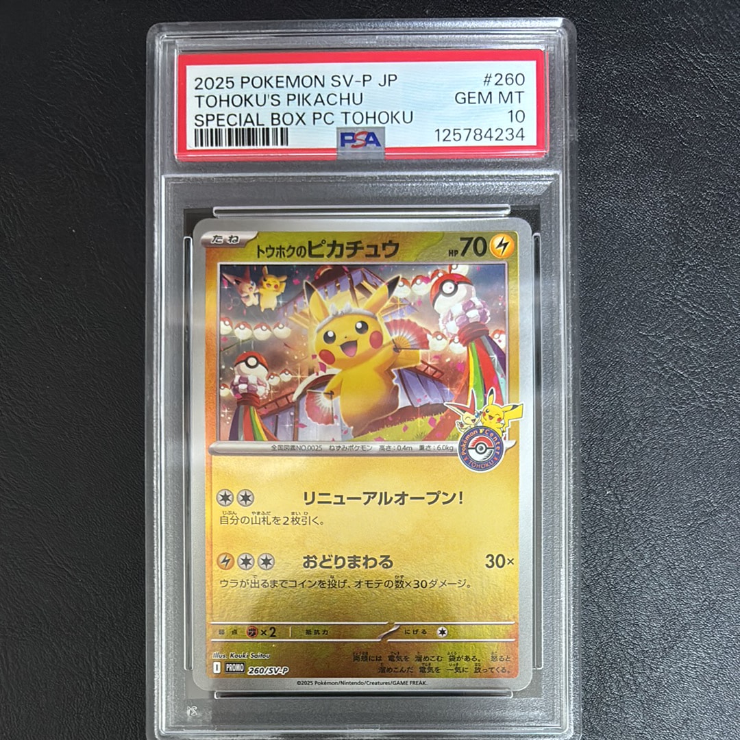 トウホクのピカチュウ P [SV-P 260](スペシャルBOX「ポケモンセンタートウホク」)