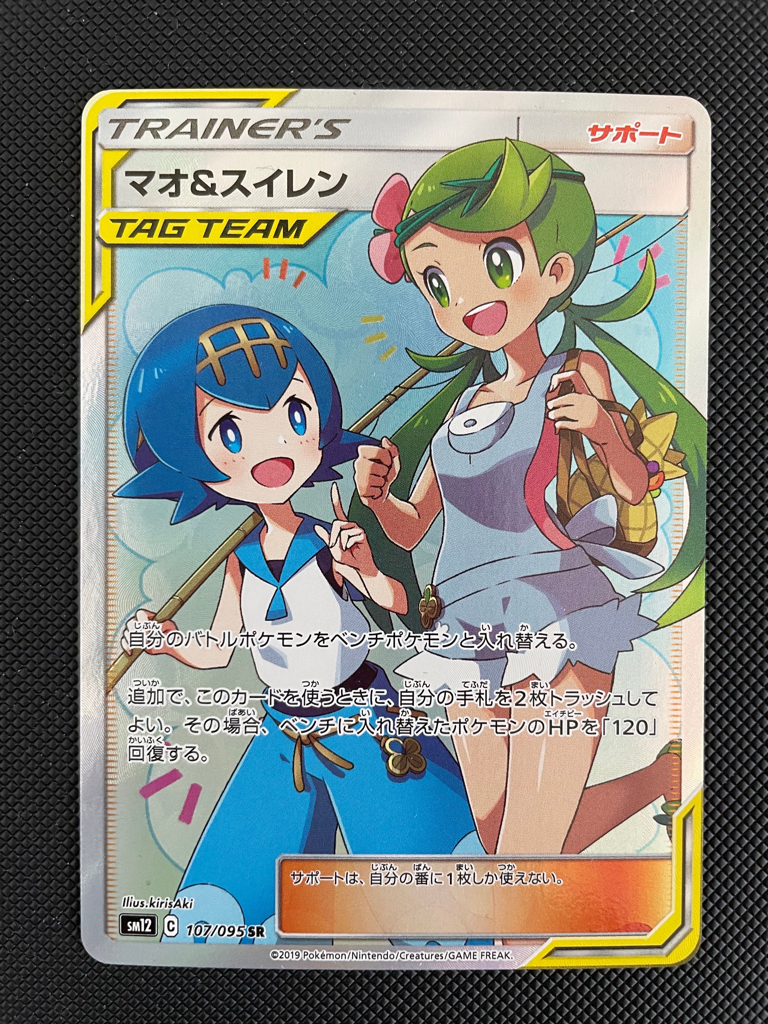 マオ&スイレン SR[SM12 107/095](拡張パック「オルタージェネシス」)