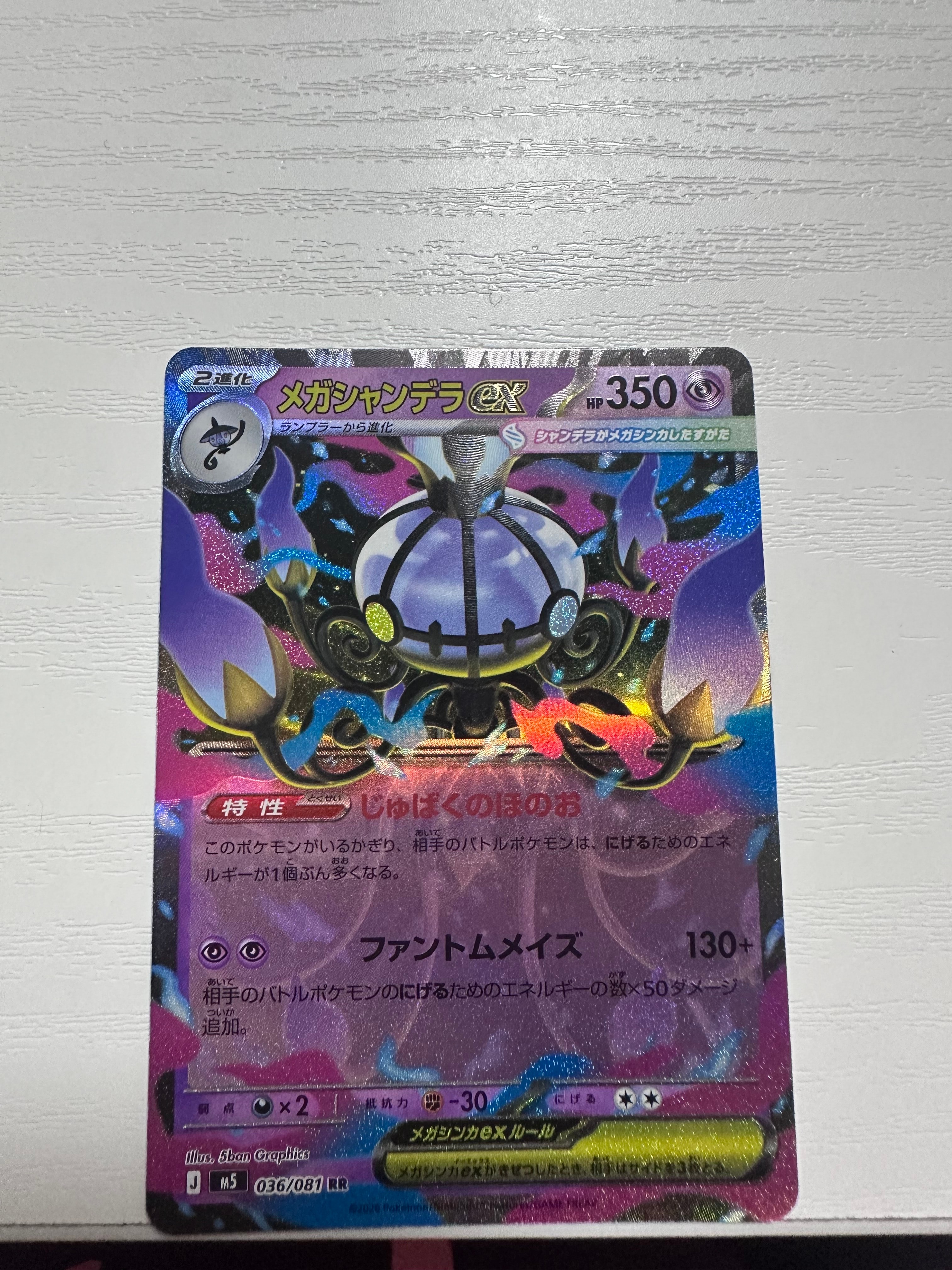 メガシャンデラex RR [M5 036/081](拡張パック「アビスアイ」)