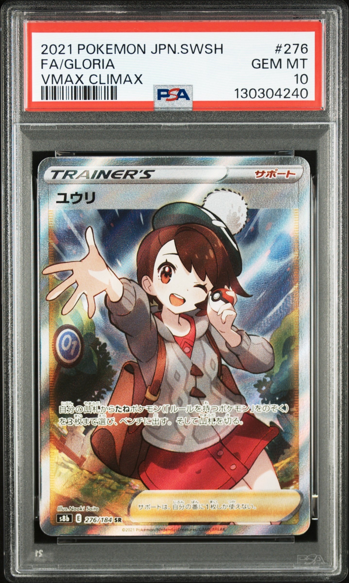 ユウリ SR[S8b 276/184](ハイクラスパック「VMAXクライマックス」)