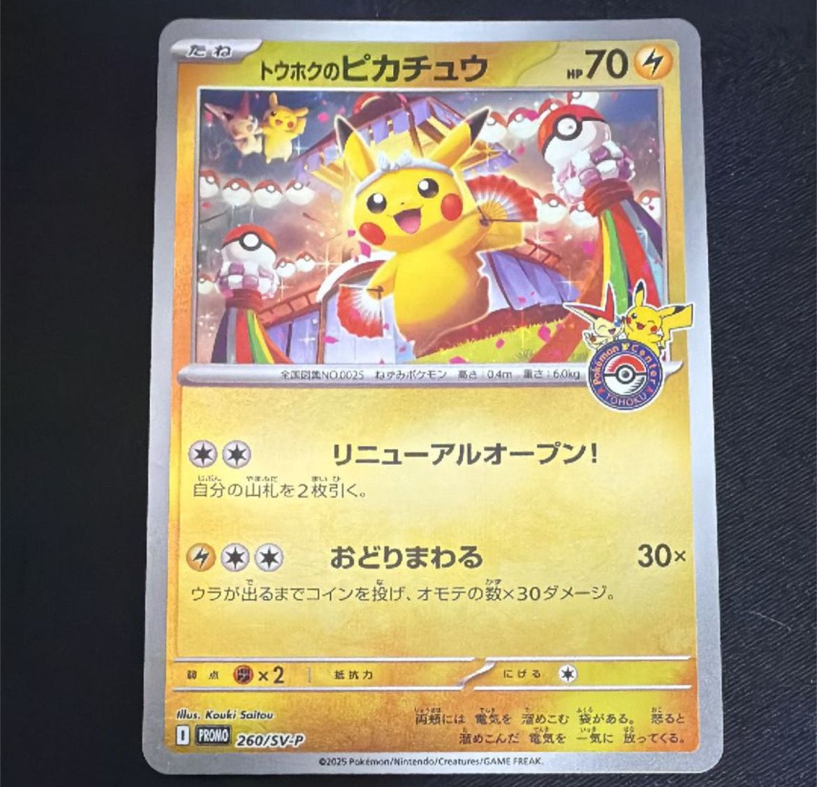 トウホクのピカチュウ P [SV-P 260](スペシャルBOX「ポケモンセンタートウホク」)