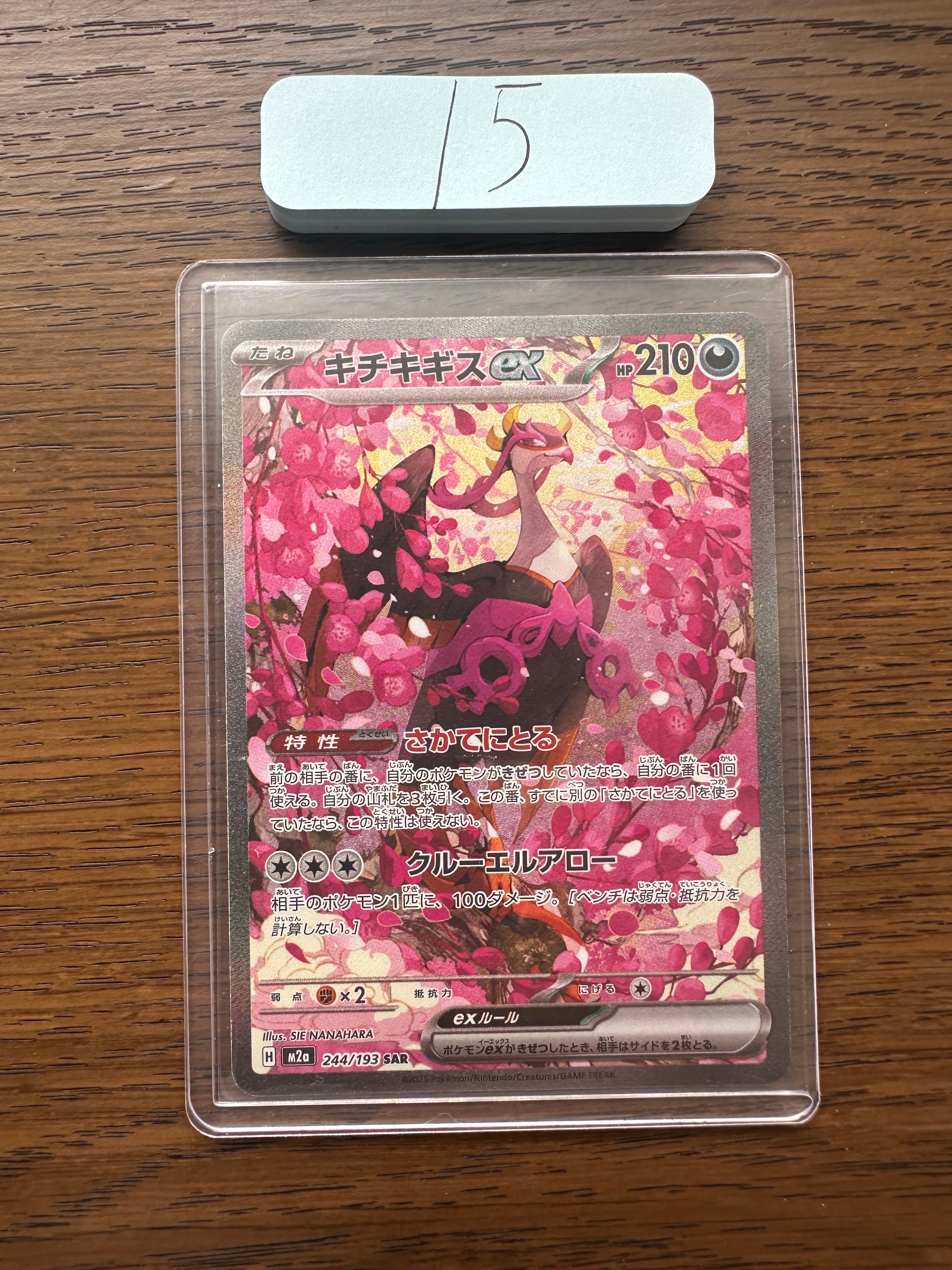 キチキギスex SAR [M2a 244/193](ハイクラスパック「MEGAドリームex」)