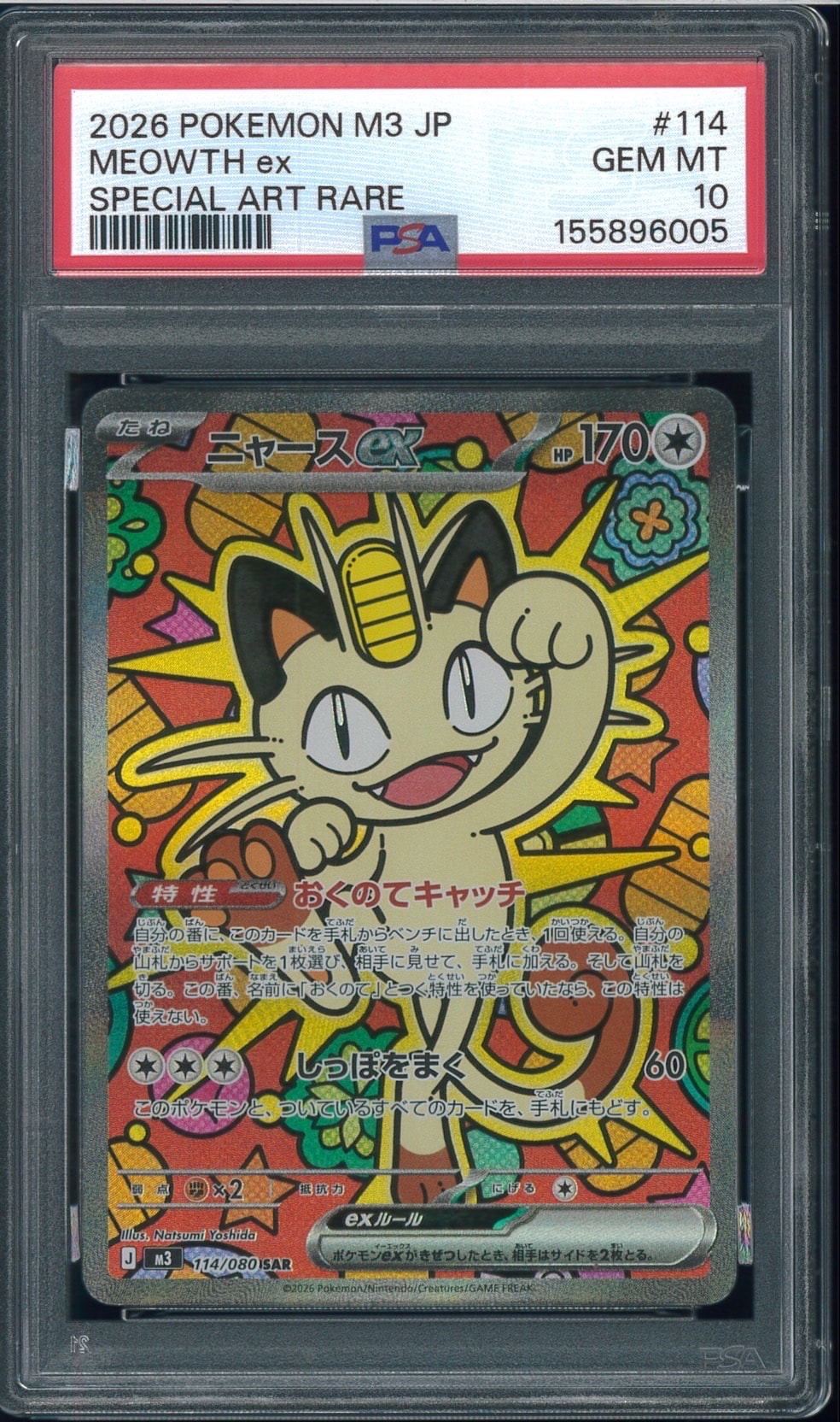 ニャースex SAR [M3 114/080](拡張パック「ムニキスゼロ」)の新品/中古