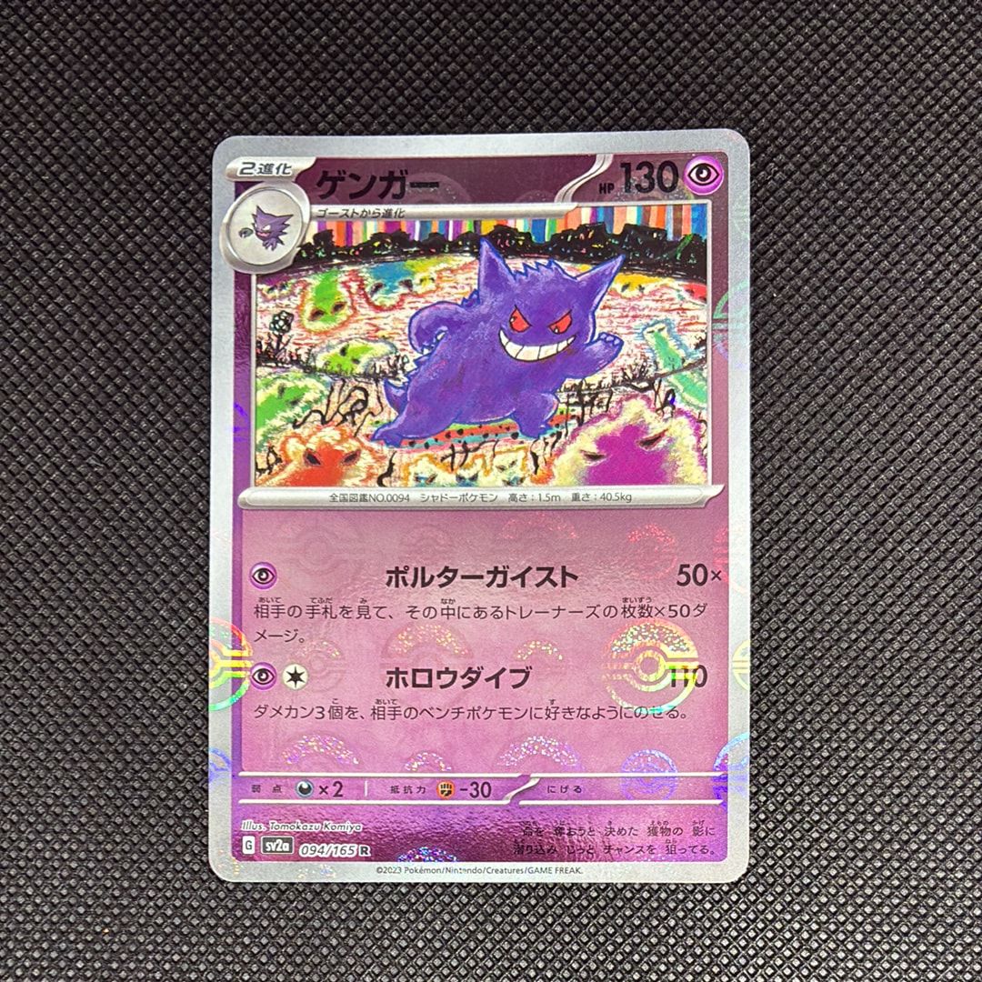 ゲンガー R: モンスターボールミラー[SV2a 094/165](強化拡張パック「ポケモンカード151」)