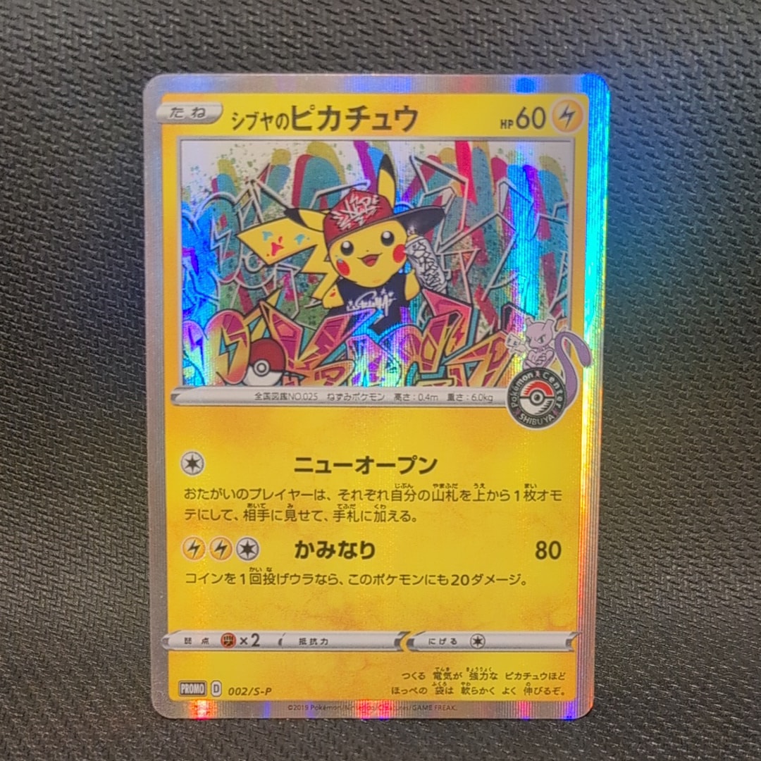 シブヤのピカチュウ: プロモ[S-P 002](プロモーションカード「S-P」)の