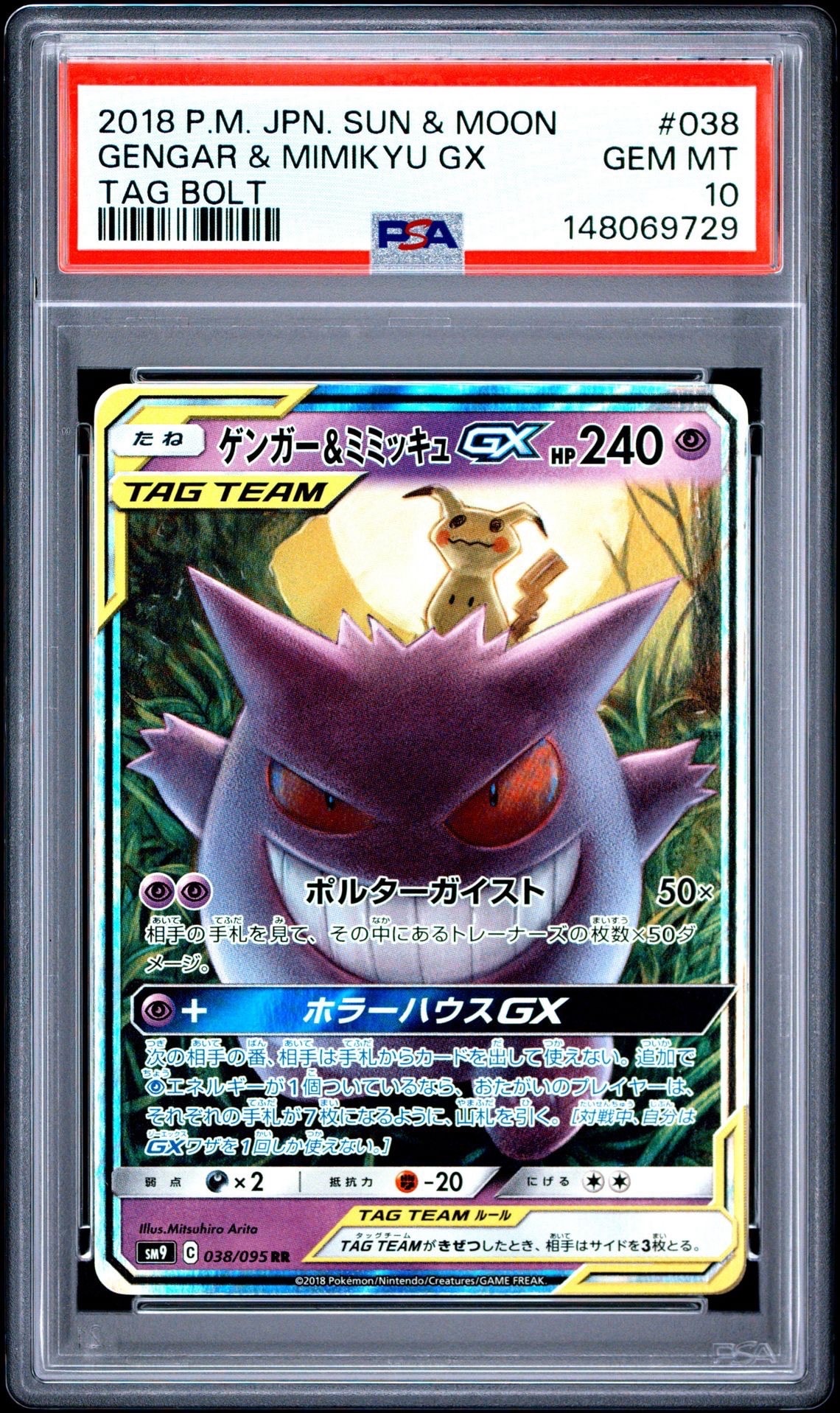 PSA10】ゲンガー&ミミッキュGX RR [SM9 038/095](拡張パック「タッグ