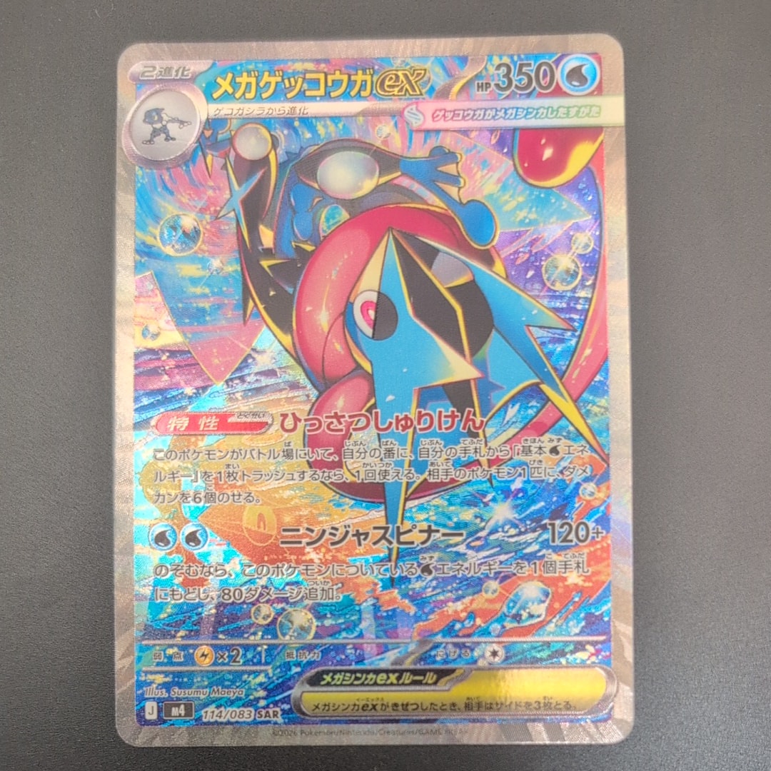 メガゲッコウガex SAR [M4 114/083](拡張パック「ニンジャスピナー」)