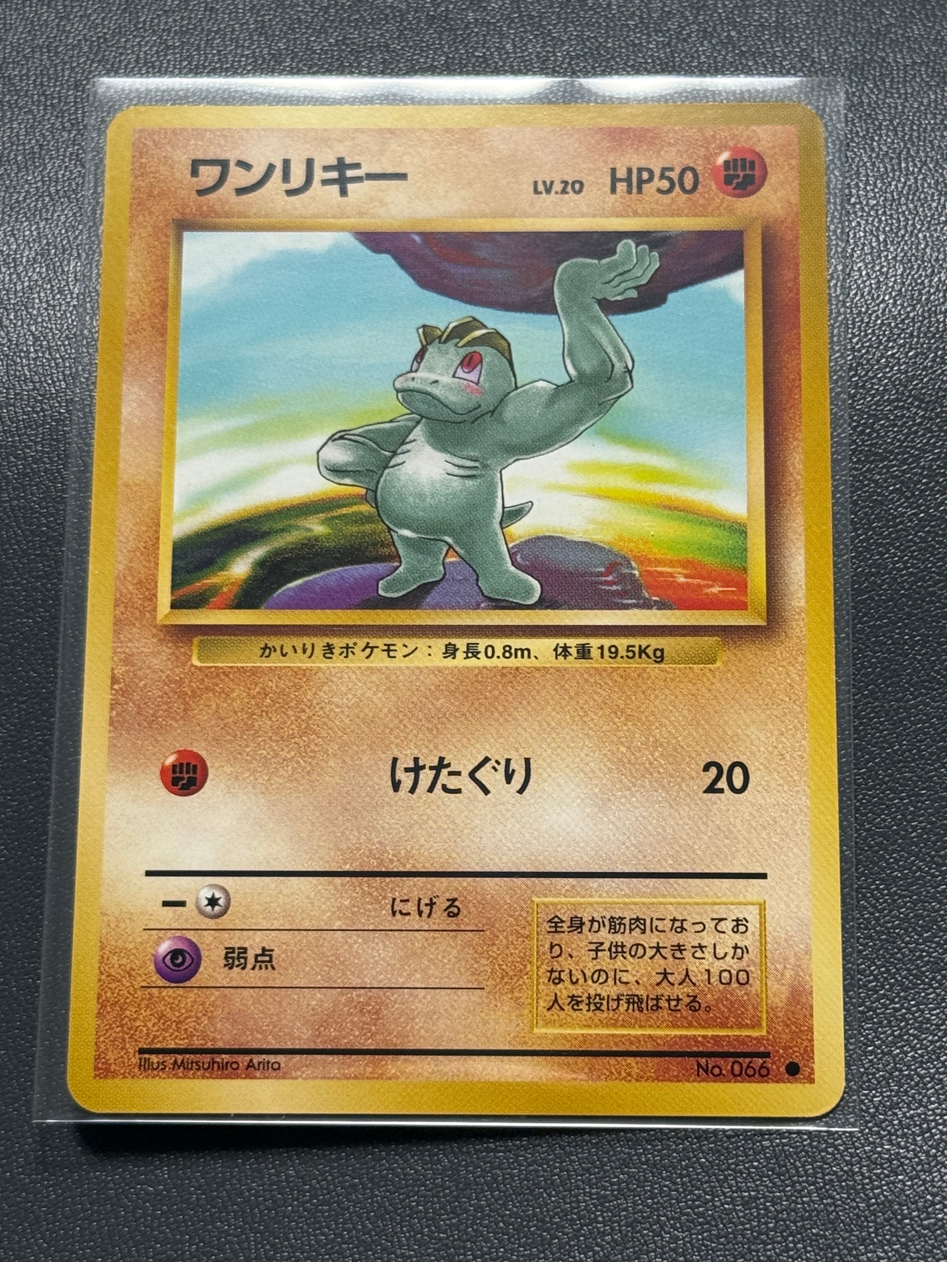 ワンリキー ● : 旧裏 [PMCG1-2](拡張パック「ポケットモンスター カードゲーム」再販)