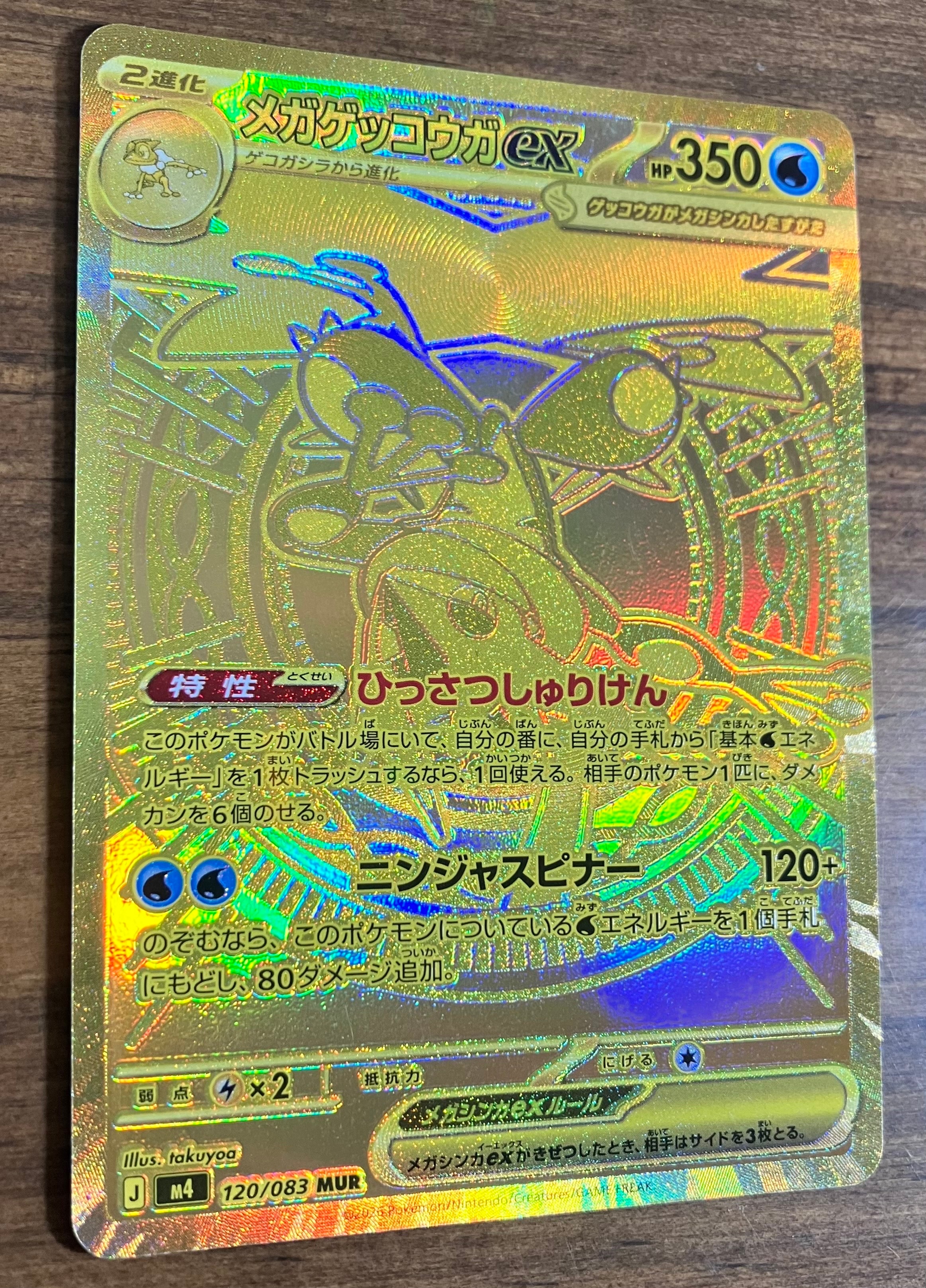 メガゲッコウガex MUR [M4 120/083](拡張パック「ニンジャスピナー