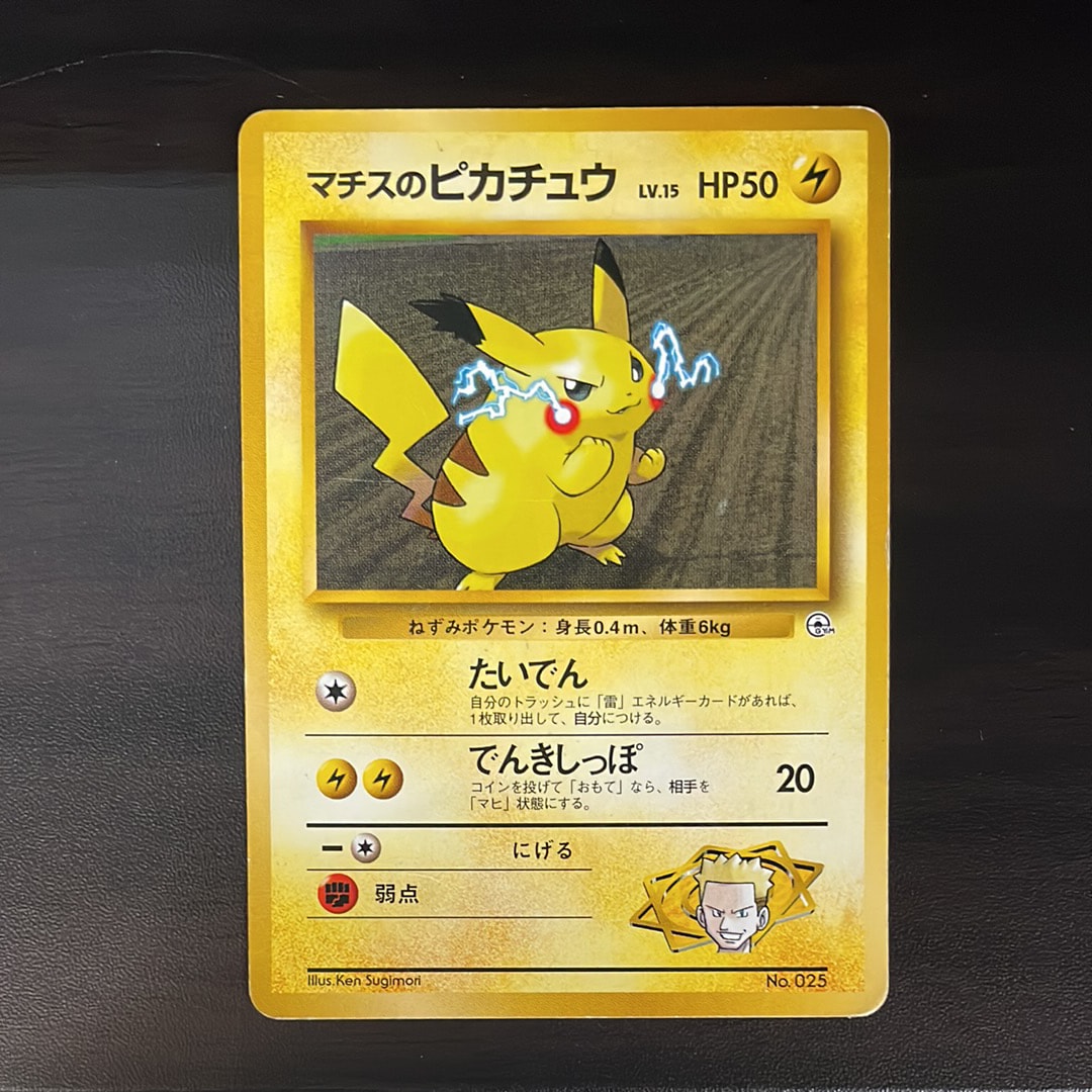 マチスのピカチュウLV.15 : 旧裏 [PMCG-GYM2 No.025](ポケモンジム第2