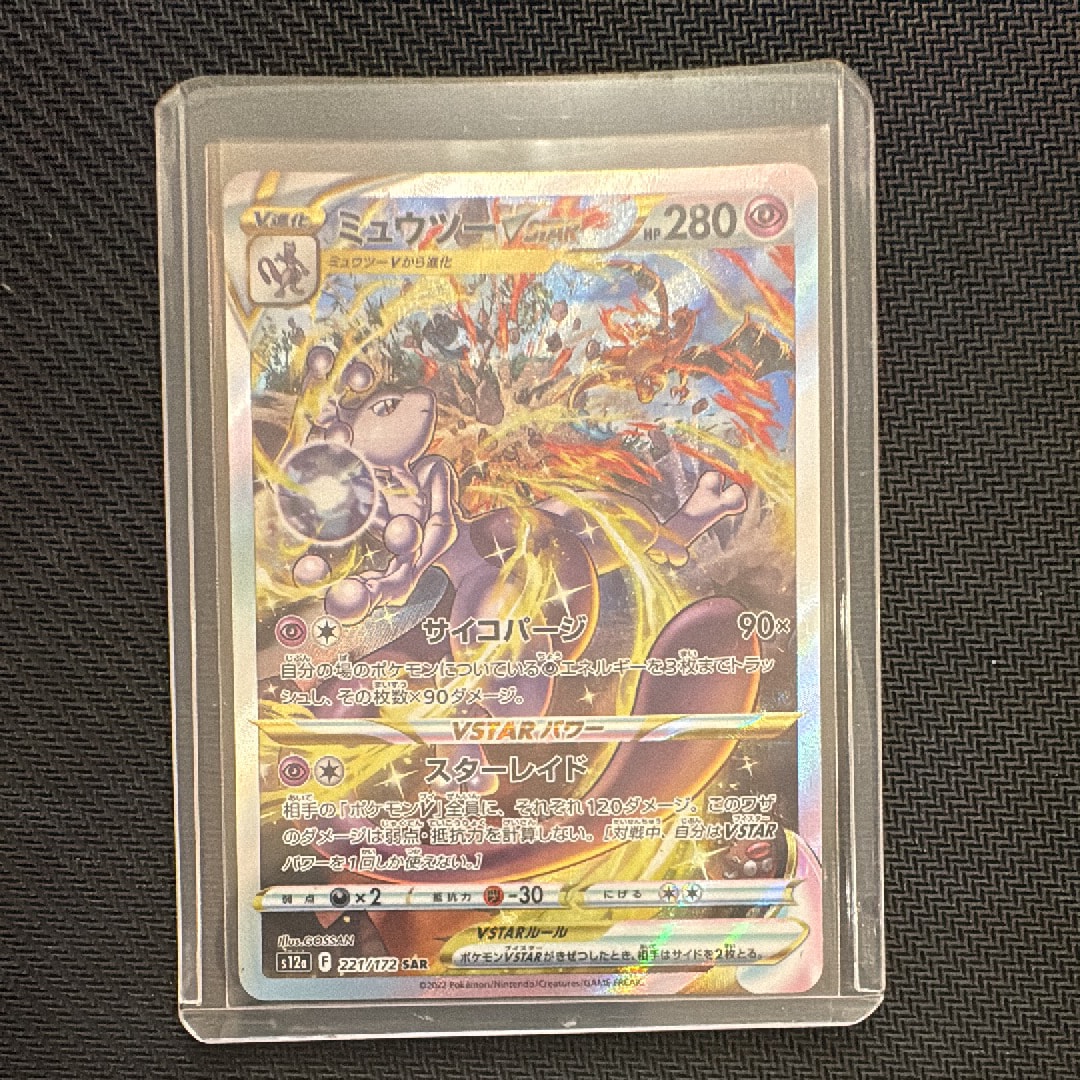 ミュウツーVSTAR SAR[s12a 221/172](ハイクラスパック「VSTARユニバース」)