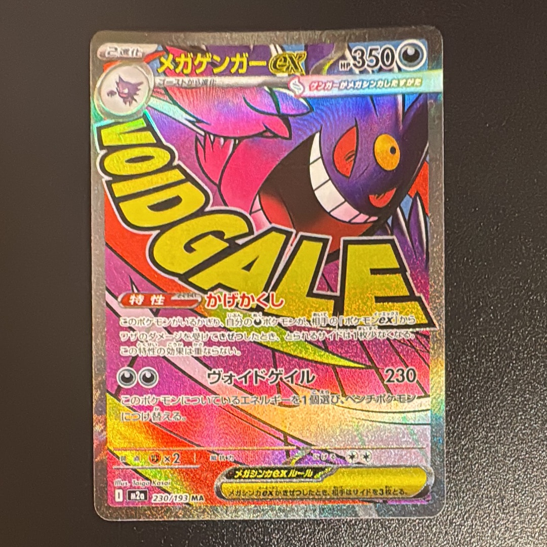 メガゲンガーex MA [M2a 230/193](ハイクラスパック「MEGAドリームex」)