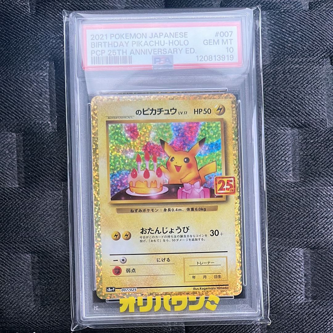_のピカチュウ: プロモ (お誕生日ピカチュウ) [S8a-P 007/025](プロモカードパック 25th ANNIVERSARY edition)