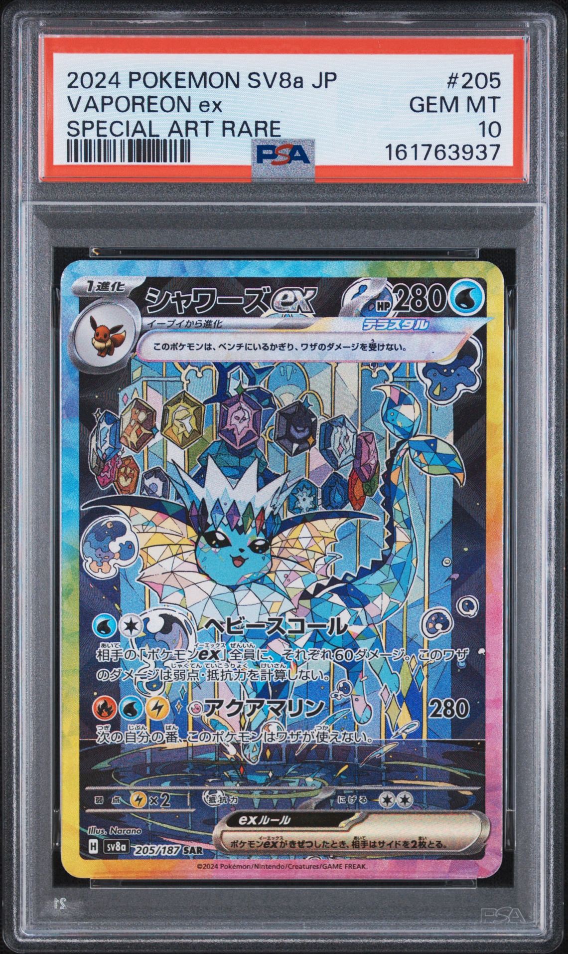 シャワーズex SAR [SV8a 205/187](ハイクラスパック「テラスタルフェスex」)