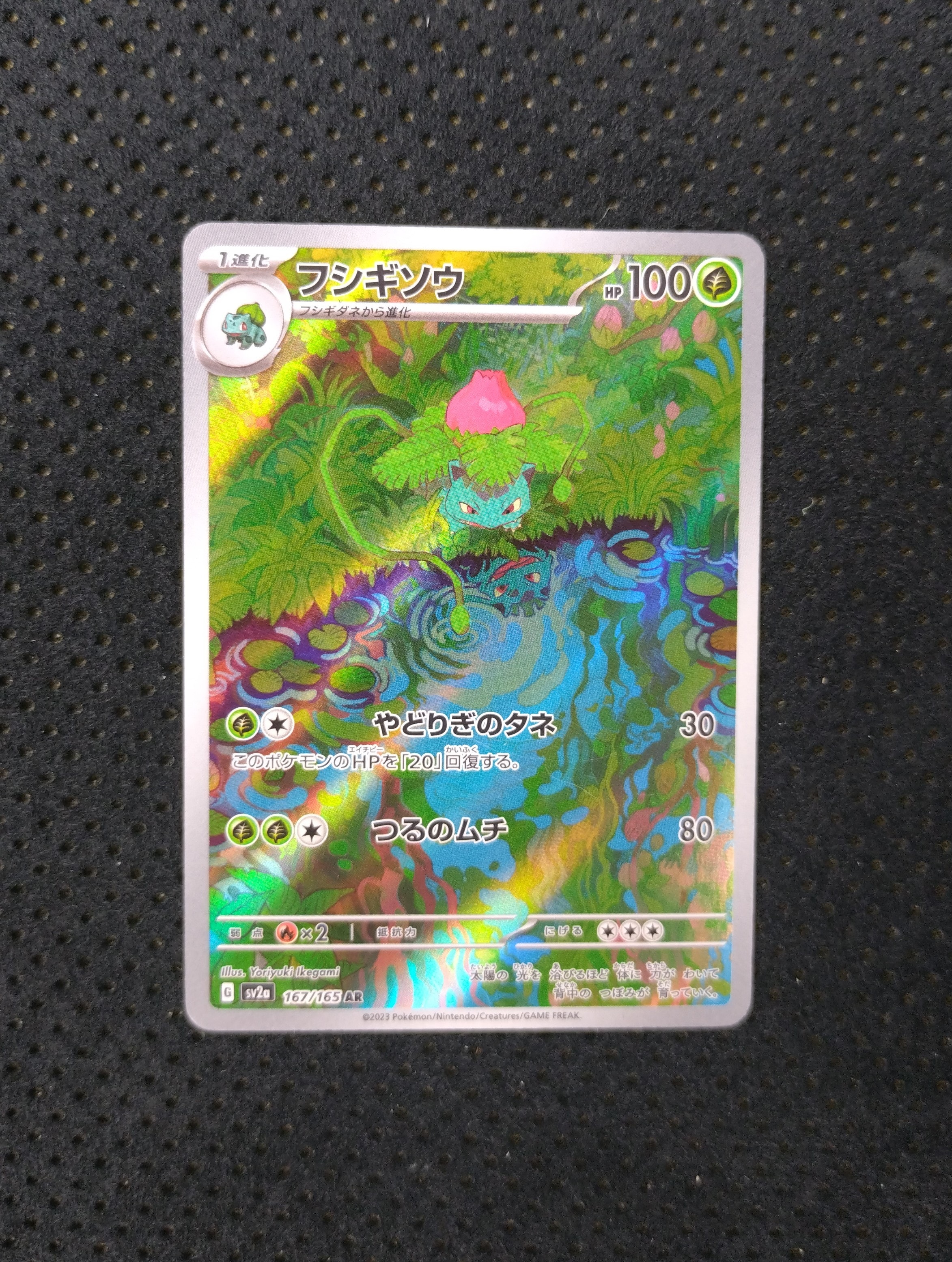 フシギソウ AR[SV2a 167/165](強化拡張パック「ポケモンカード151」)