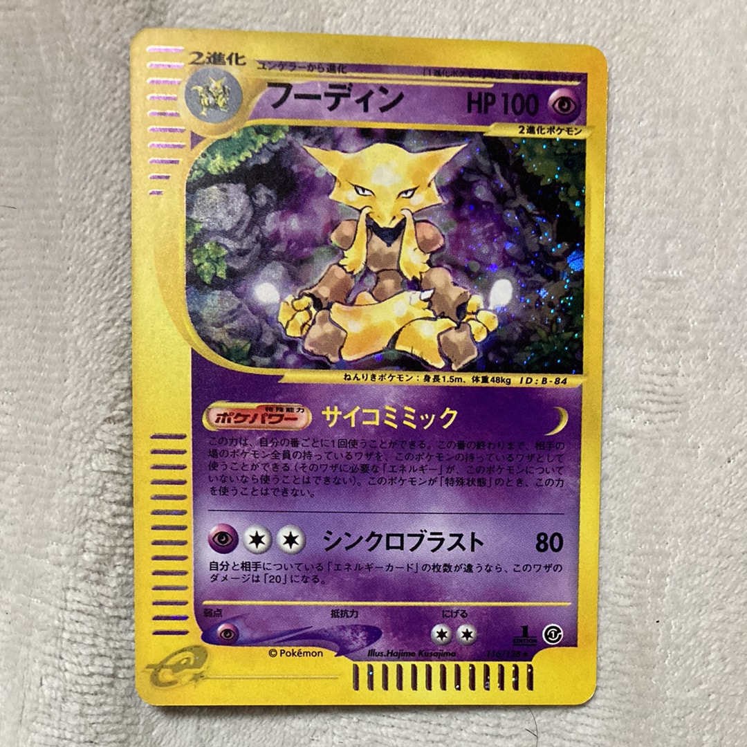 フーディン ★ :1ED [e1 116/128](ポケモンカードe 第1弾「基本拡張パック」)