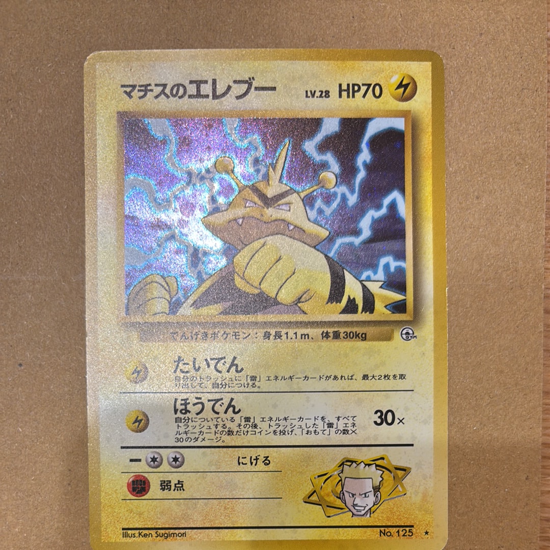 マチスのエレブーLV.28 ☆ : 旧裏 [PMCG-G1 No.125](ジム拡張第1弾