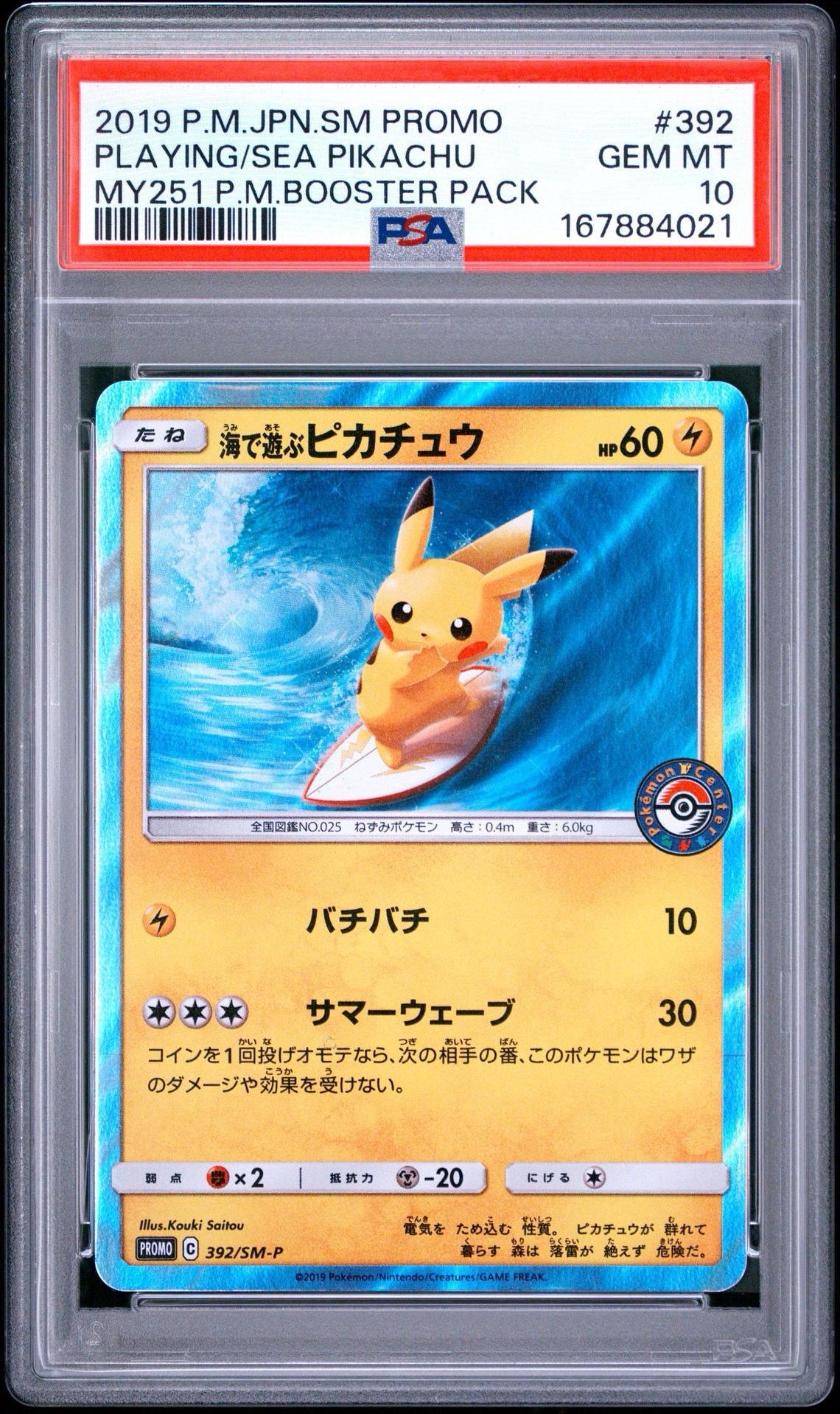 海で遊ぶピカチュウ: プロモ [SM-P 392](プロモーションカード「SM-P