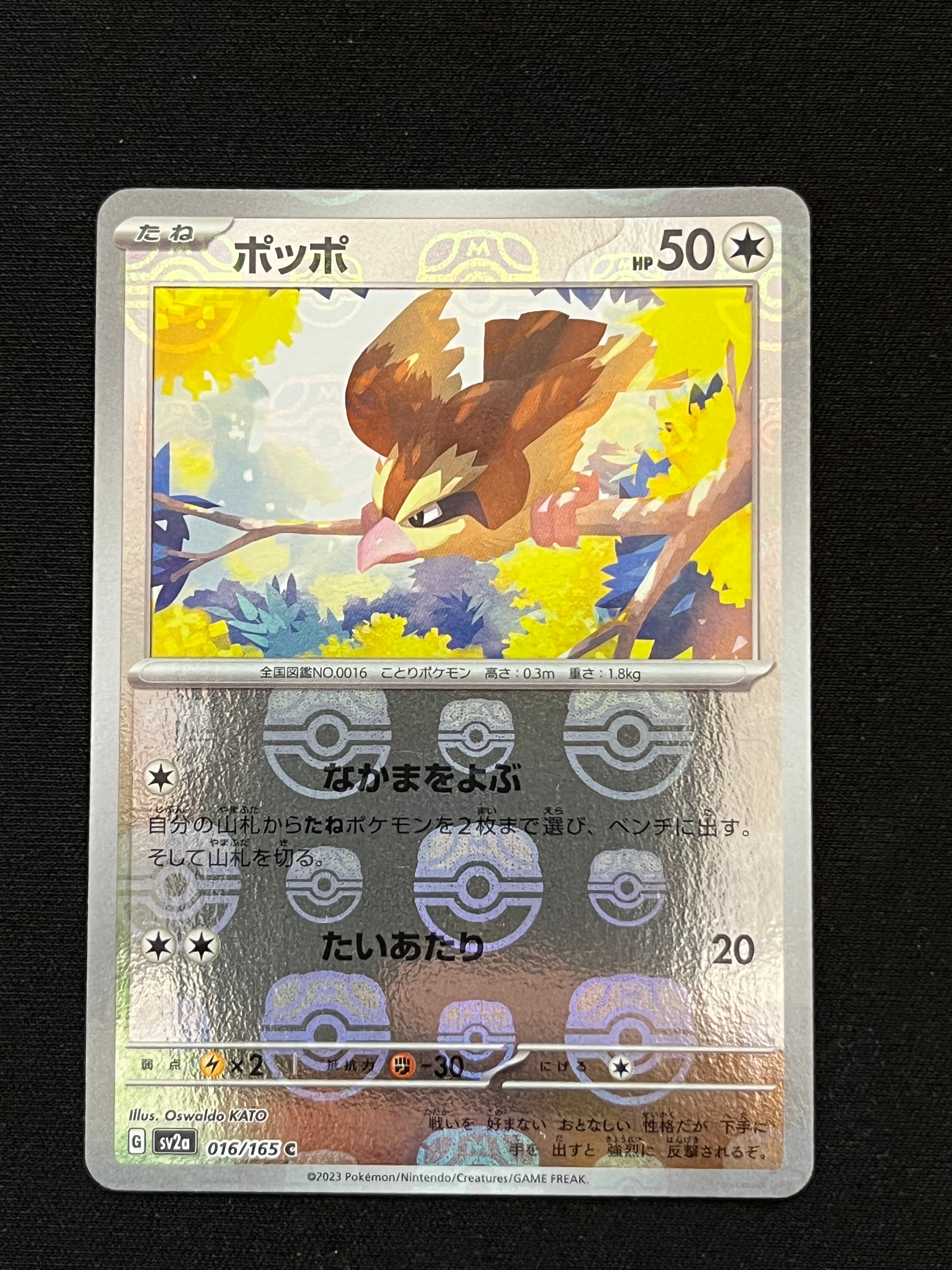 ポッポ C: マスターボールミラー[SV2a 016/165](強化拡張パック「ポケモンカード151」)