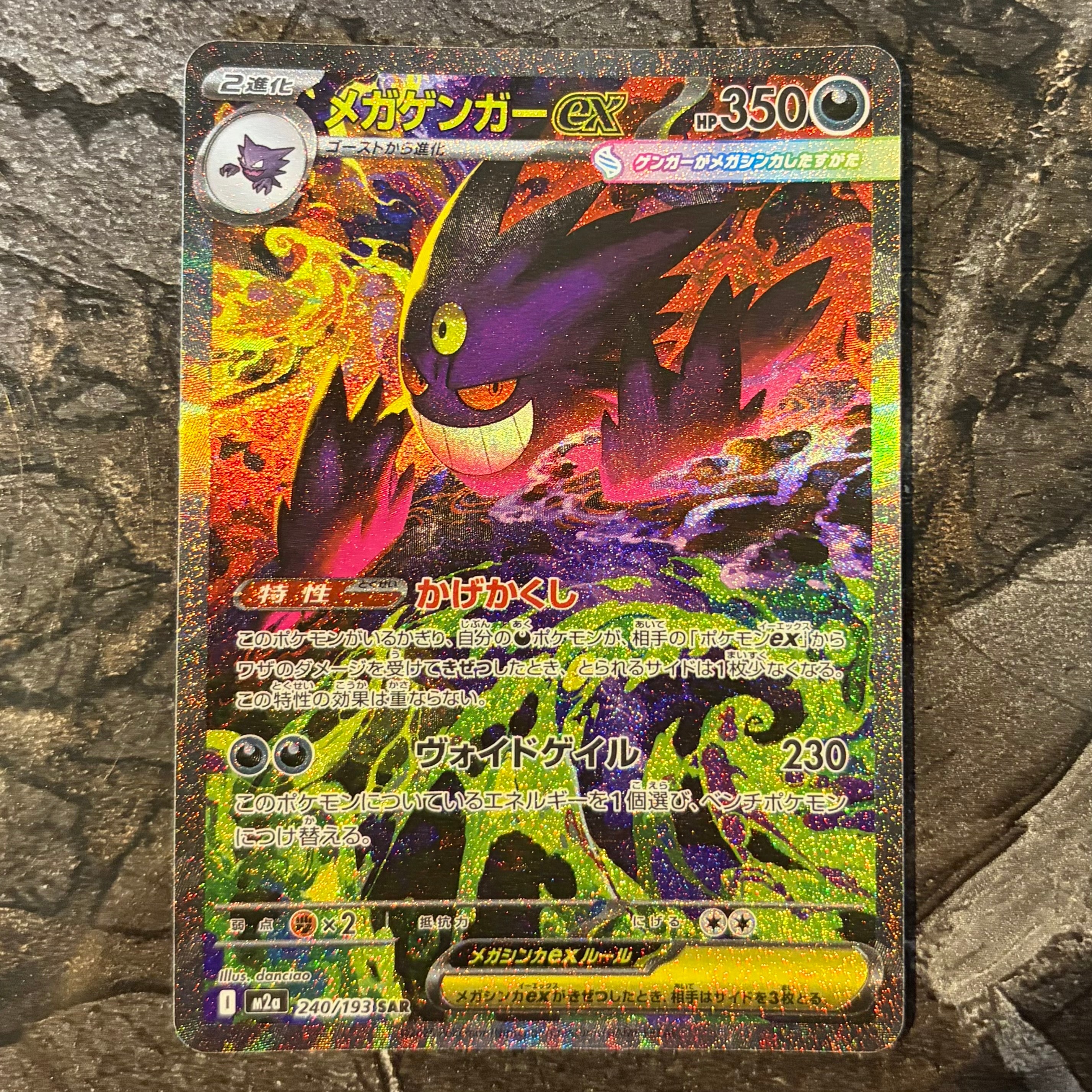 メガゲンガーex SAR [M2a 240/193](ハイクラスパック「MEGAドリームex」)