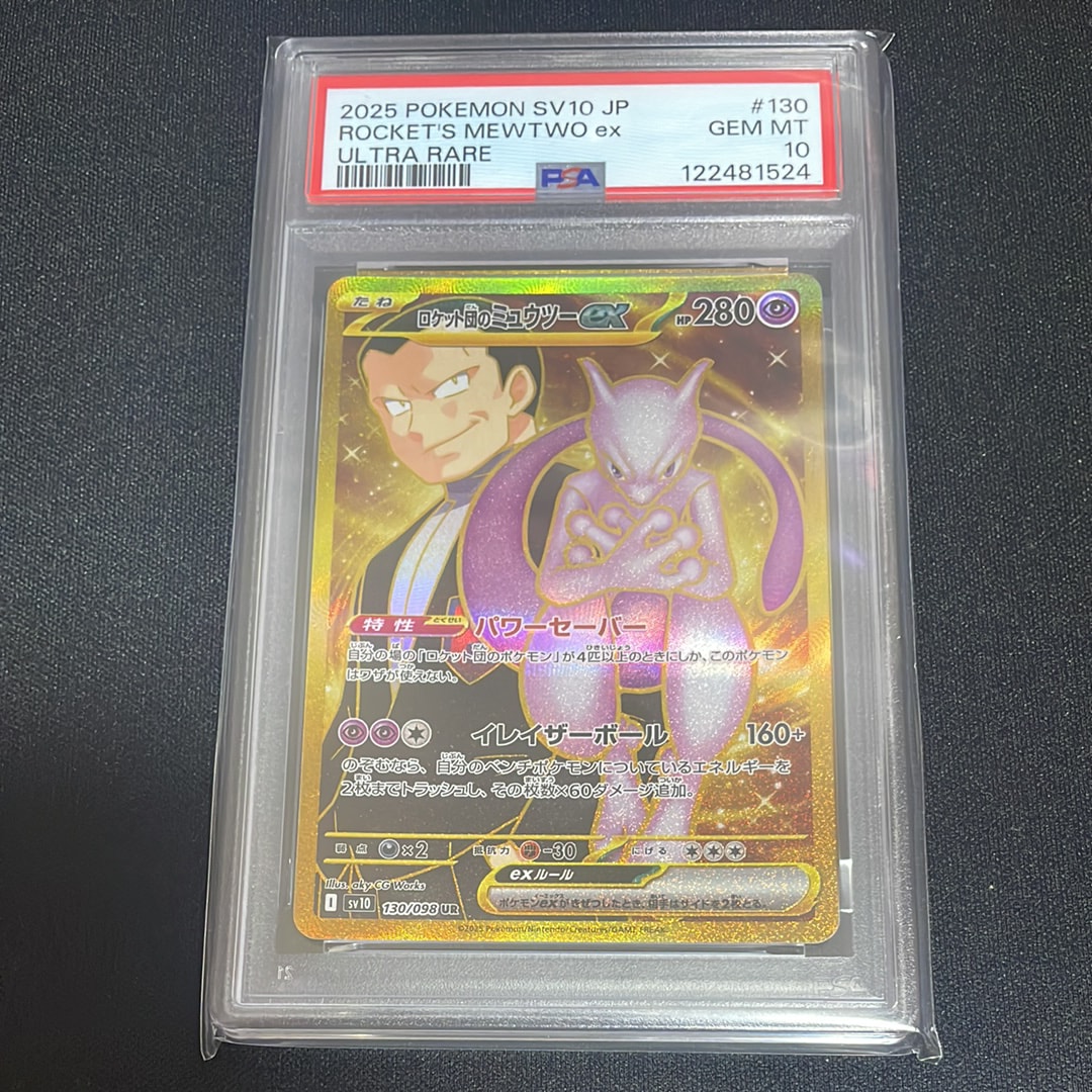 ロケット団のミュウツーex UR [SV10 130/098](拡張パック「ロケット団の栄光」)