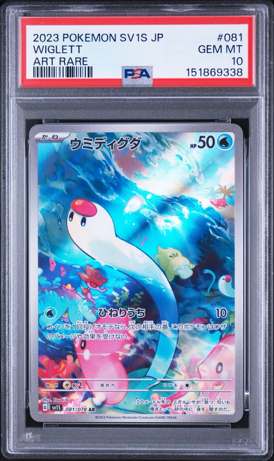 PSA10】ウミディグダ AR[SV1S 081/078](スカーレット＆バイオレット