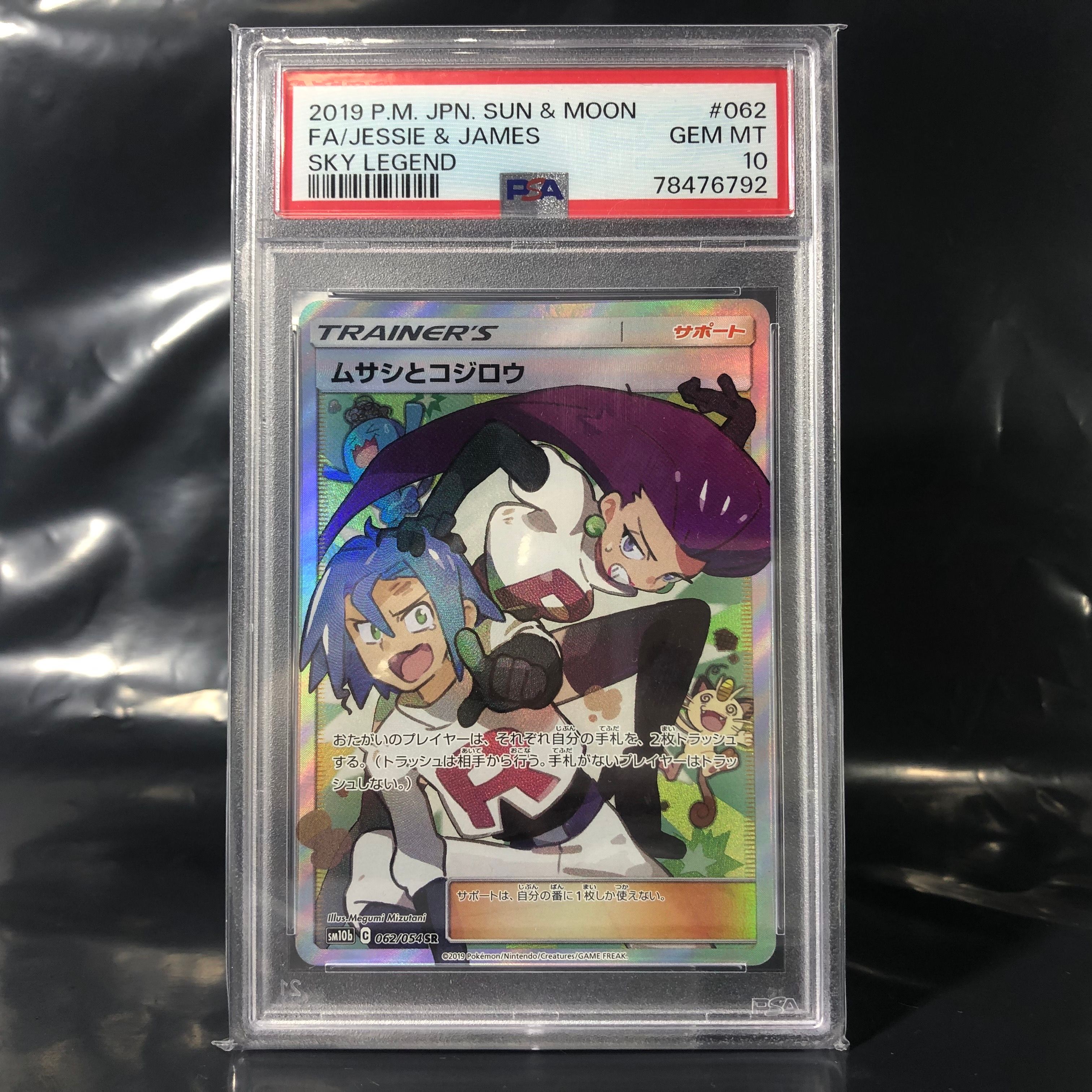 ムサシとコジロウ SR[SM10b 062/054](強化拡張パック「スカイレジェンド」)