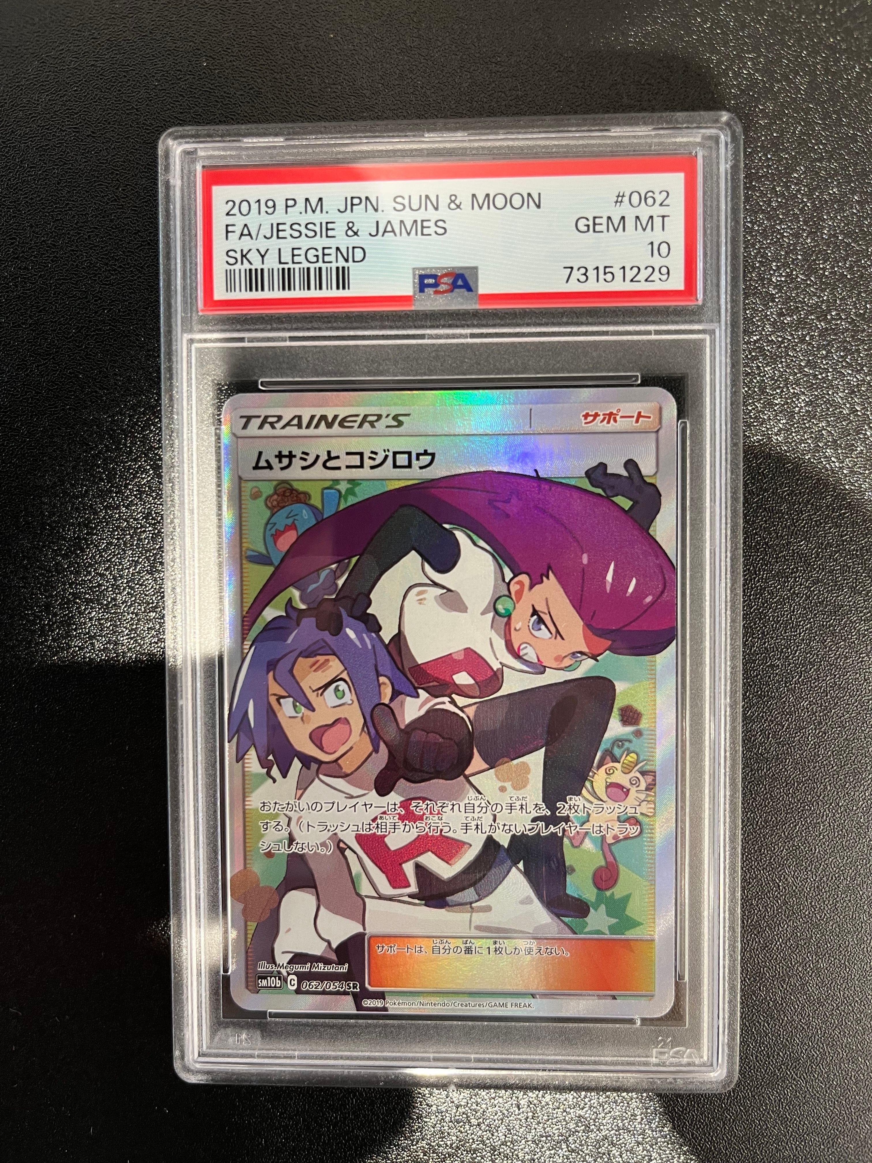 ムサシとコジロウ SR[SM10b 062/054](強化拡張パック「スカイレジェンド」)