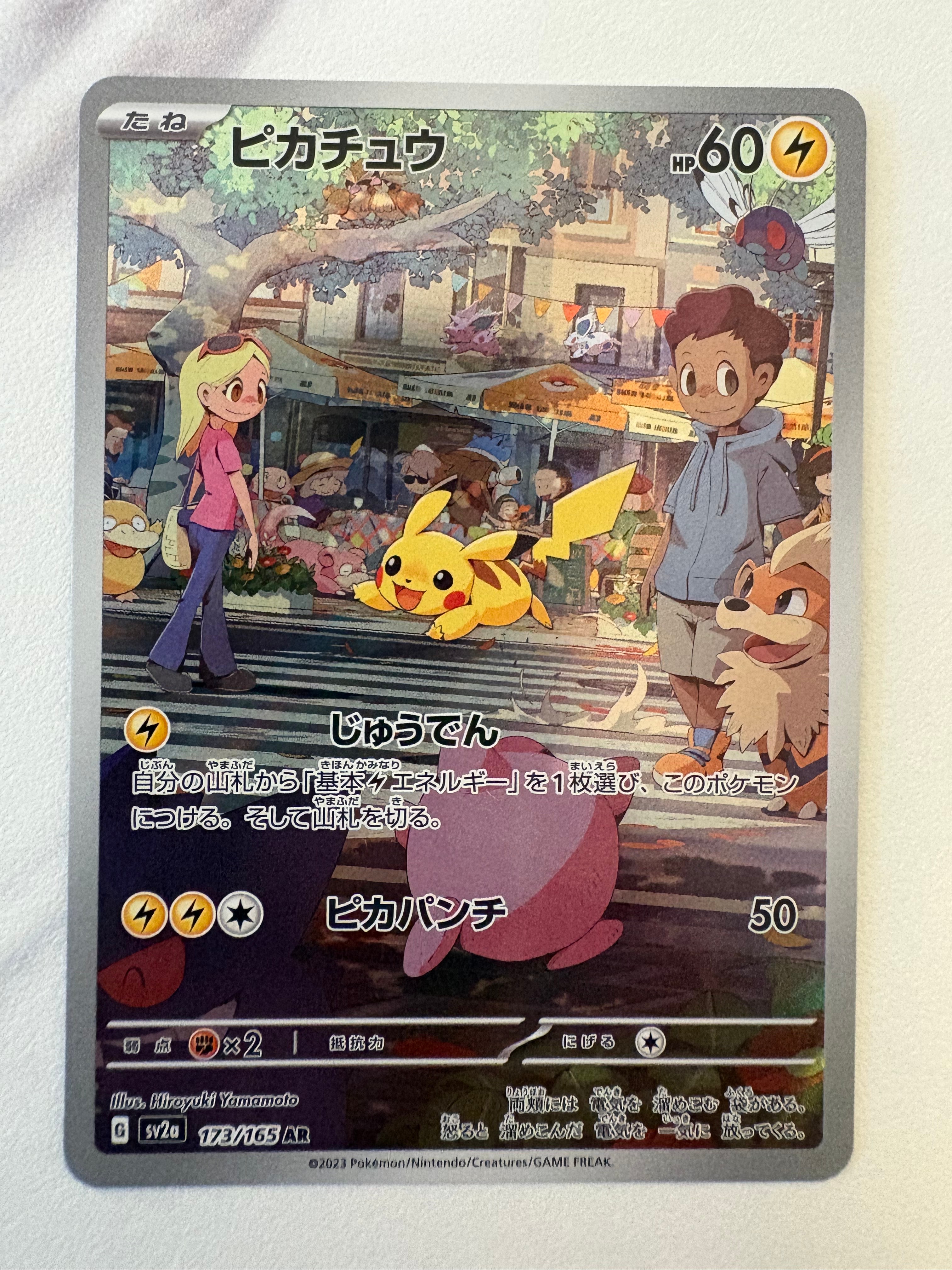ピカチュウ AR[SV2a 173/165](強化拡張パック「ポケモンカード151」)の
