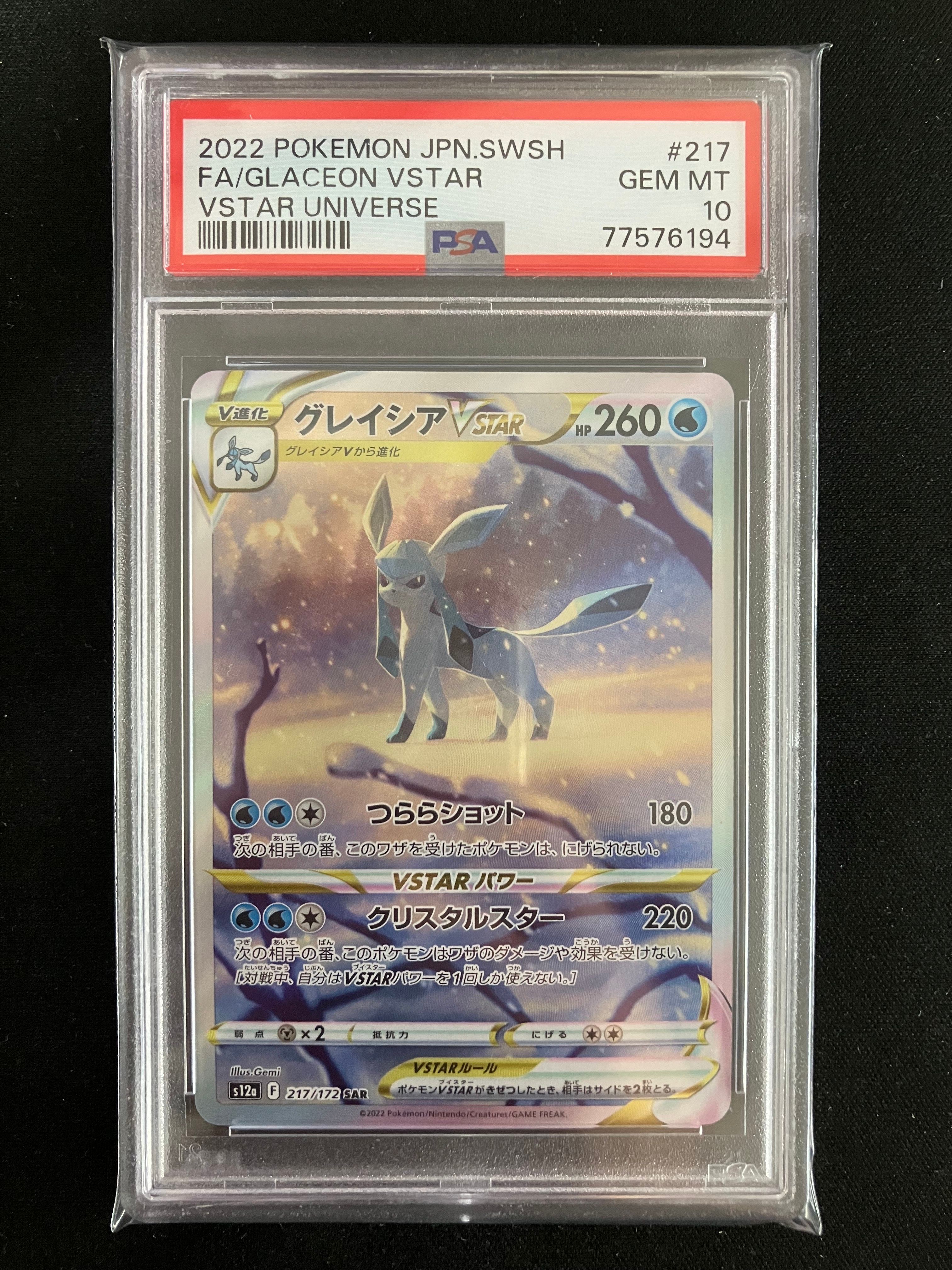 グレイシアVSTAR SAR[s12a 217/172](ハイクラスパック「VSTARユニバース」)