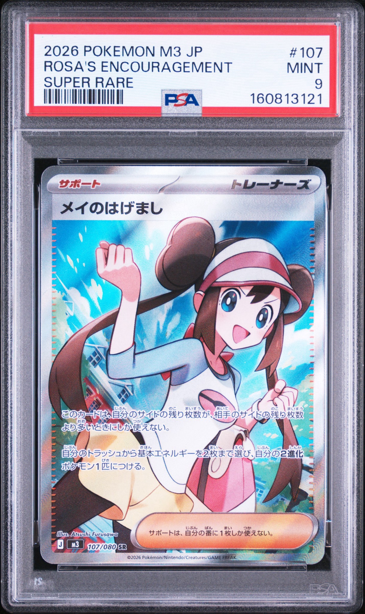 メイのはげまし SR [M3 107/080](拡張パック「ムニキスゼロ」)通販