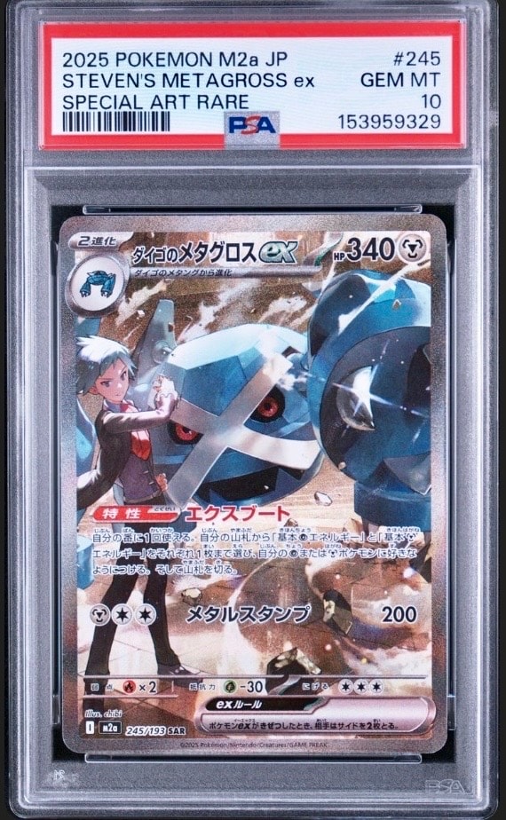 ダイゴのメタグロスex SAR [M2a 245/193](ハイクラスパック「MEGAドリームex」)