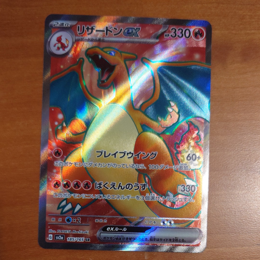リザードンex SR[SV2a 185/165](強化拡張パック「ポケモンカード151」)