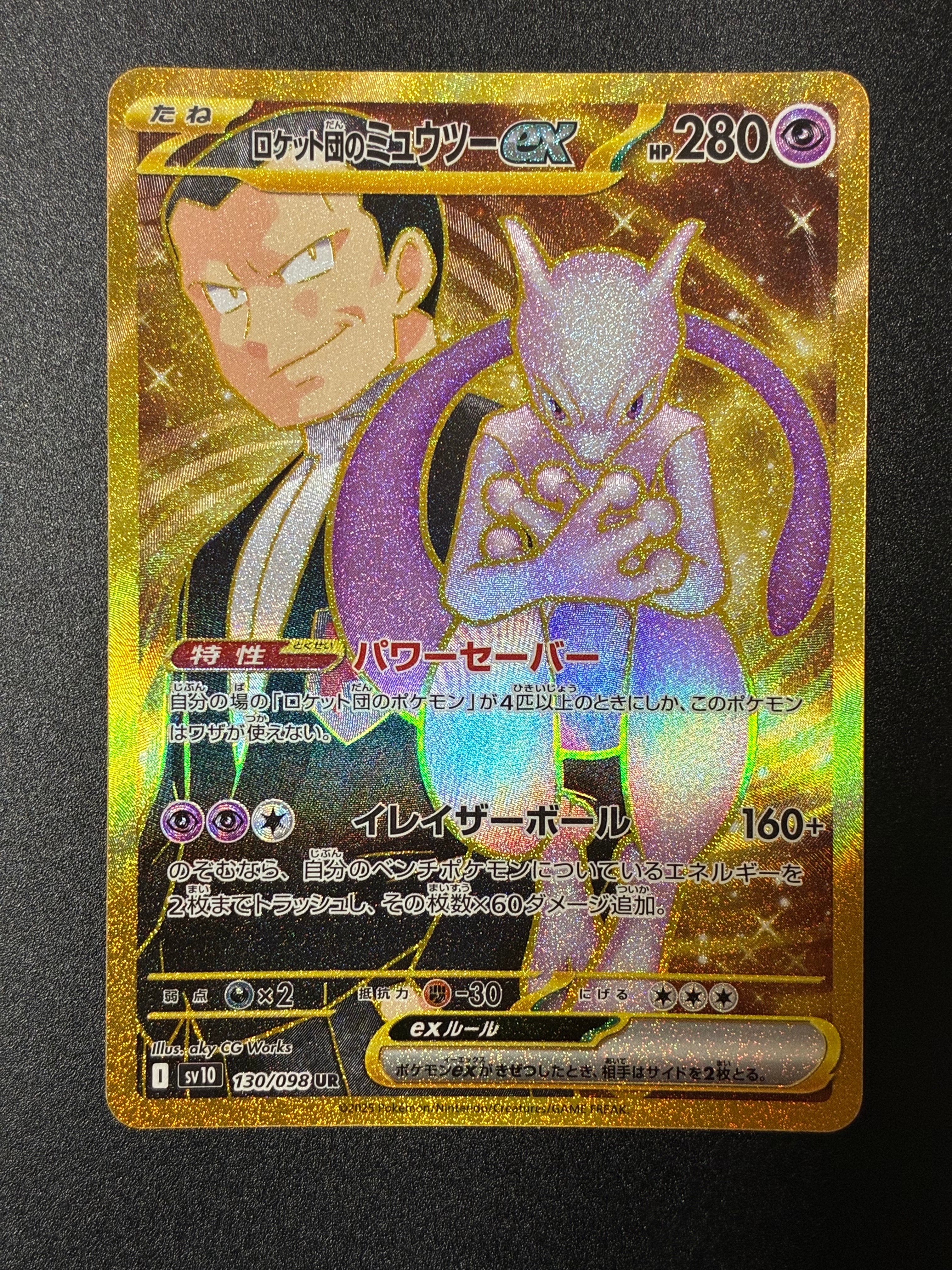 ロケット団のミュウツーex UR [SV10 130/098](拡張パック「ロケット団
