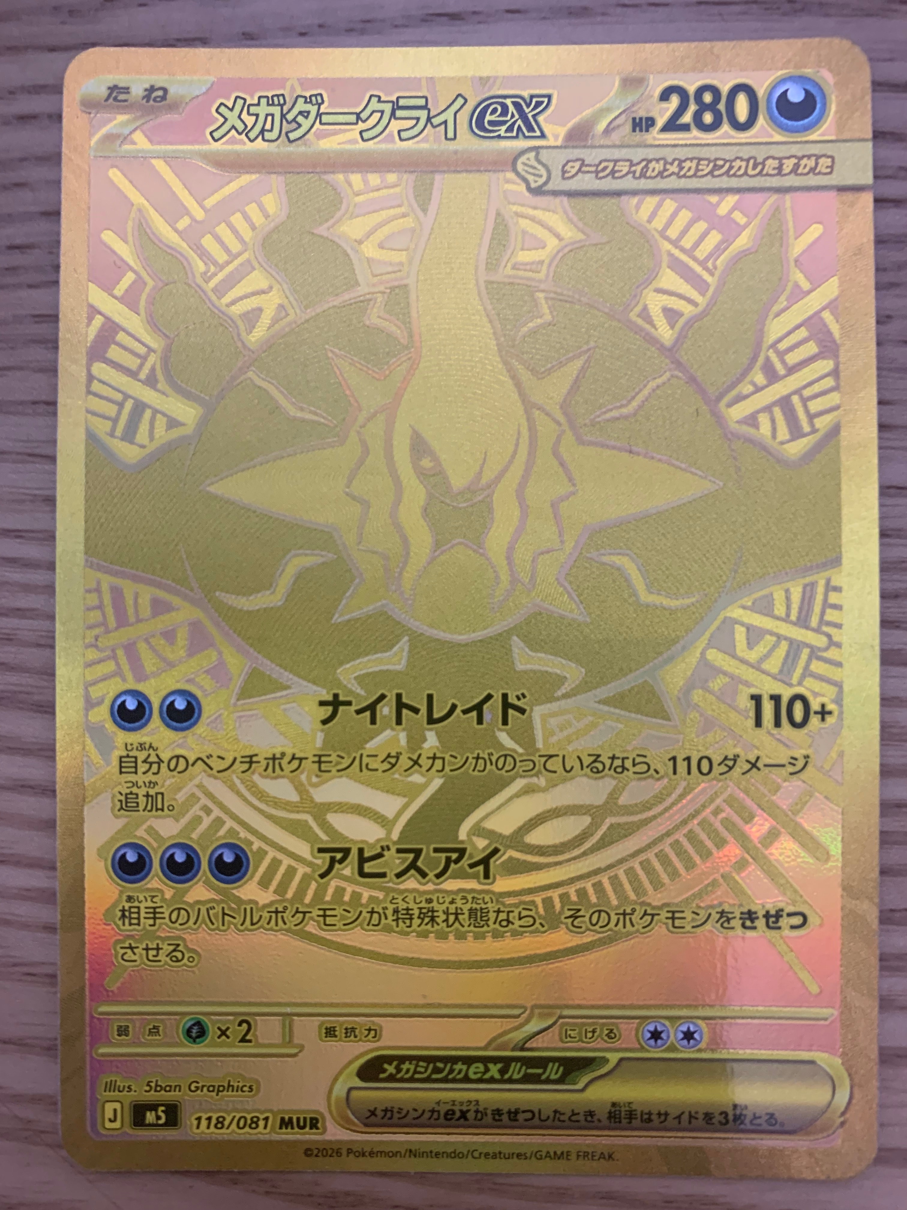 メガダークライex MUR [M5 118/081](拡張パック「アビスアイ」)