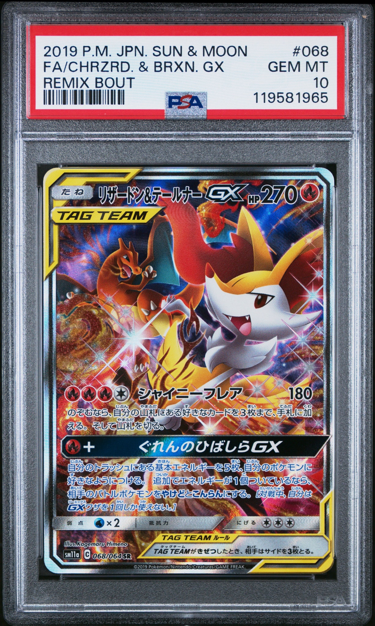リザードン&テールナーGX SR: SA[SM11a 068/064](強化拡張パック