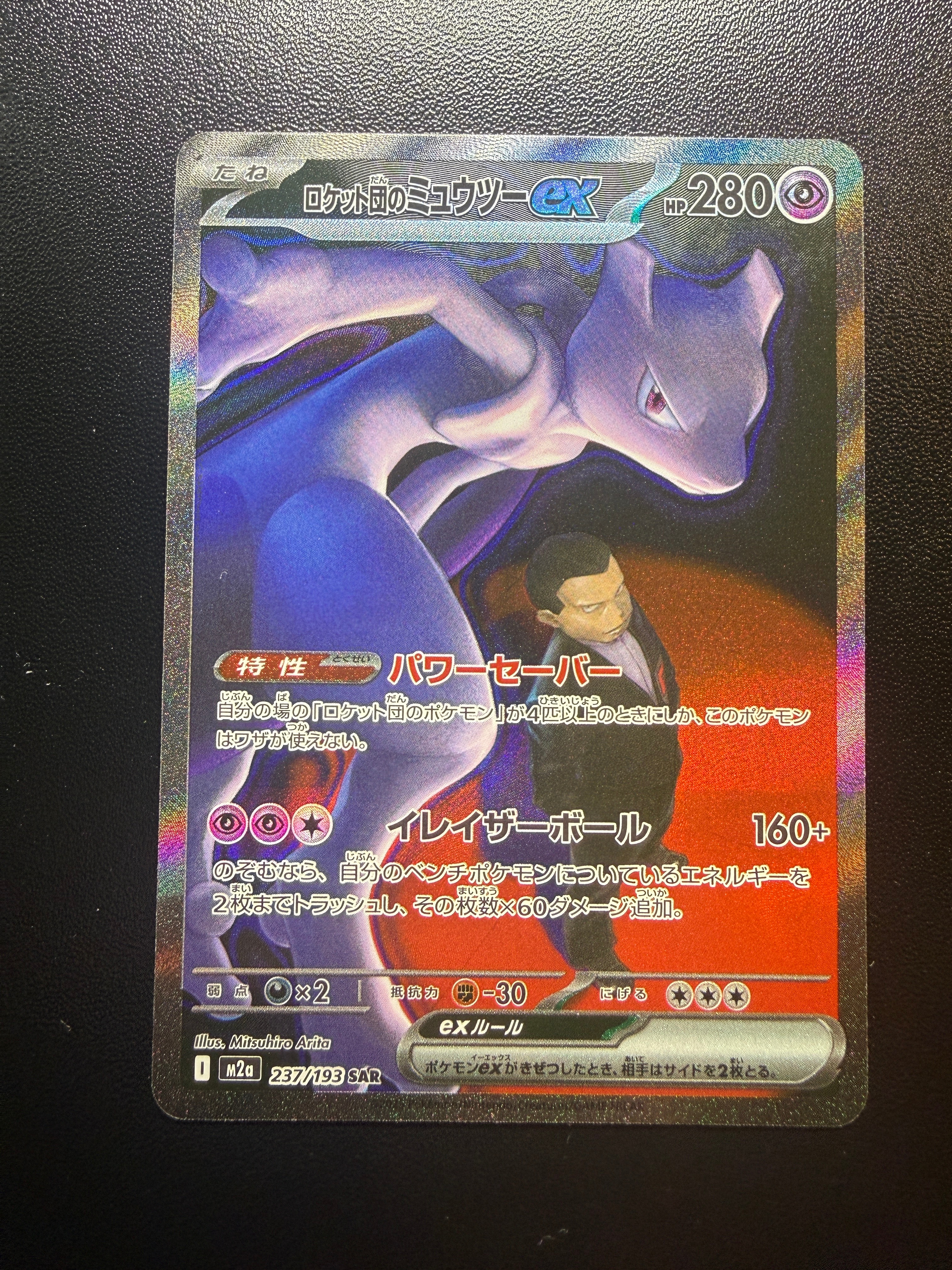ロケット団のミュウツーex SAR [M2a 237/193](ハイクラスパック「MEGAドリームex」)