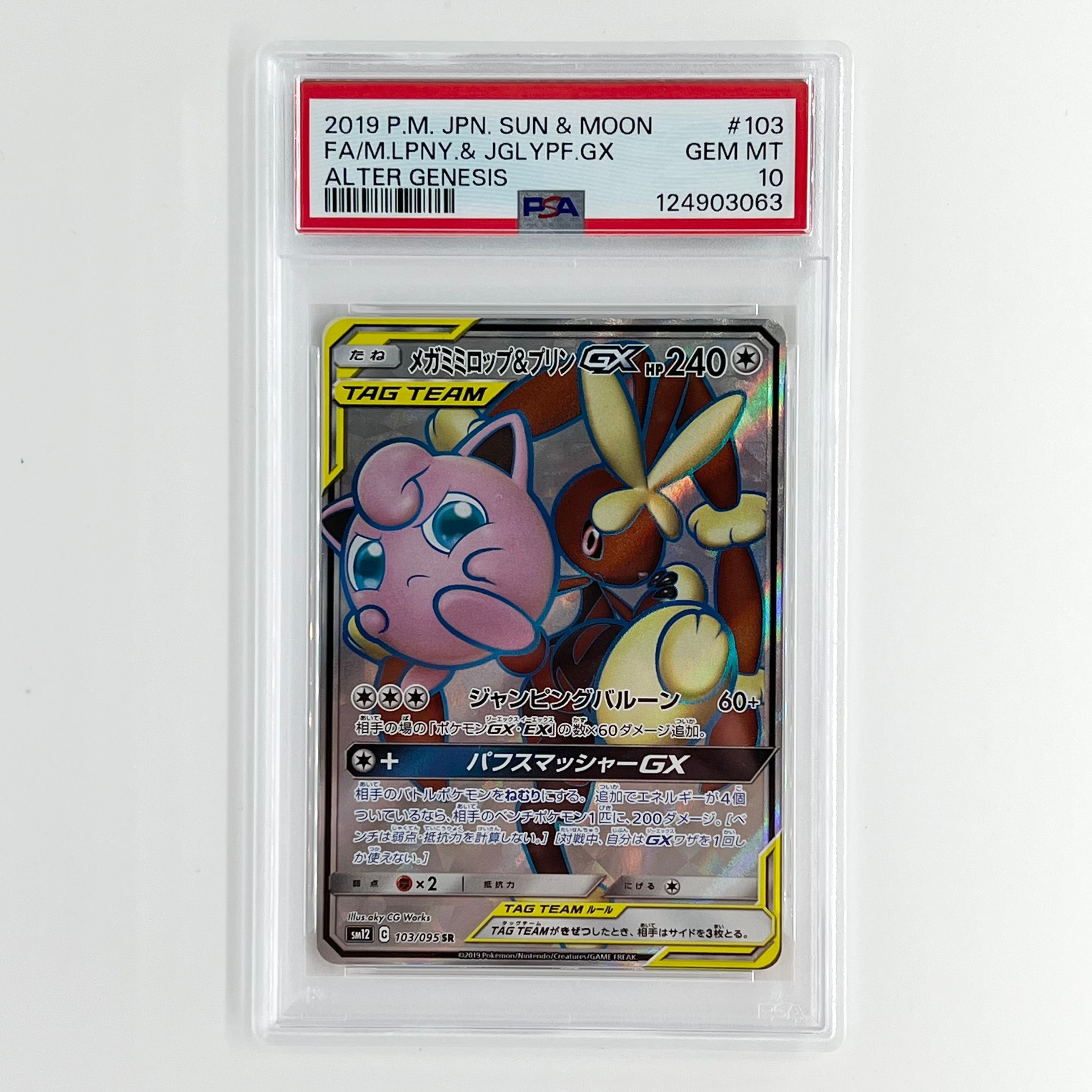 メガミミロップ&プリンGX SR [SM12 103/095](拡張パック「オルタージェネシス」)