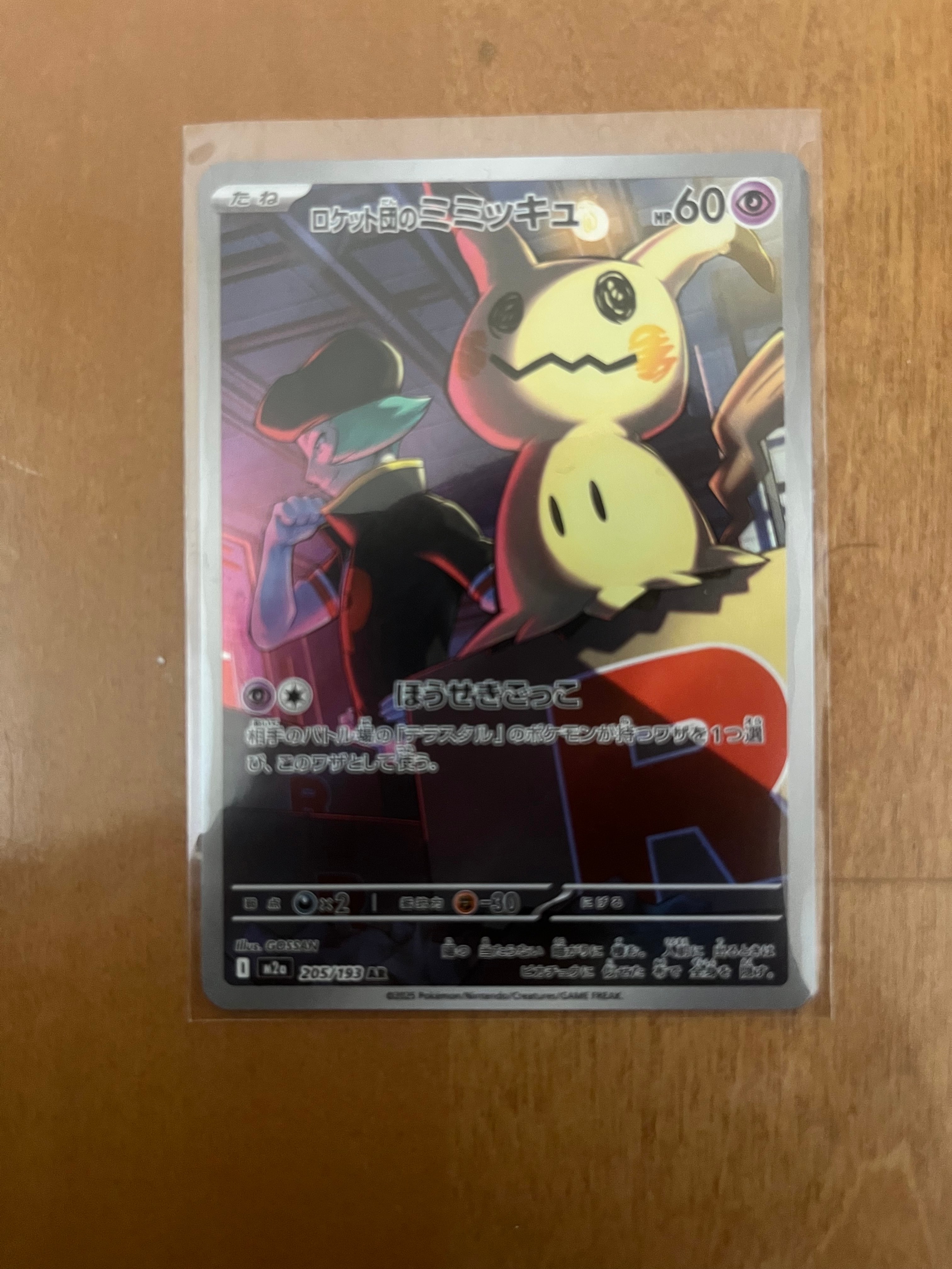 ロケット団のミミッキュ AR [M2a 205/193](ハイクラスパック「MEGAドリームex」)