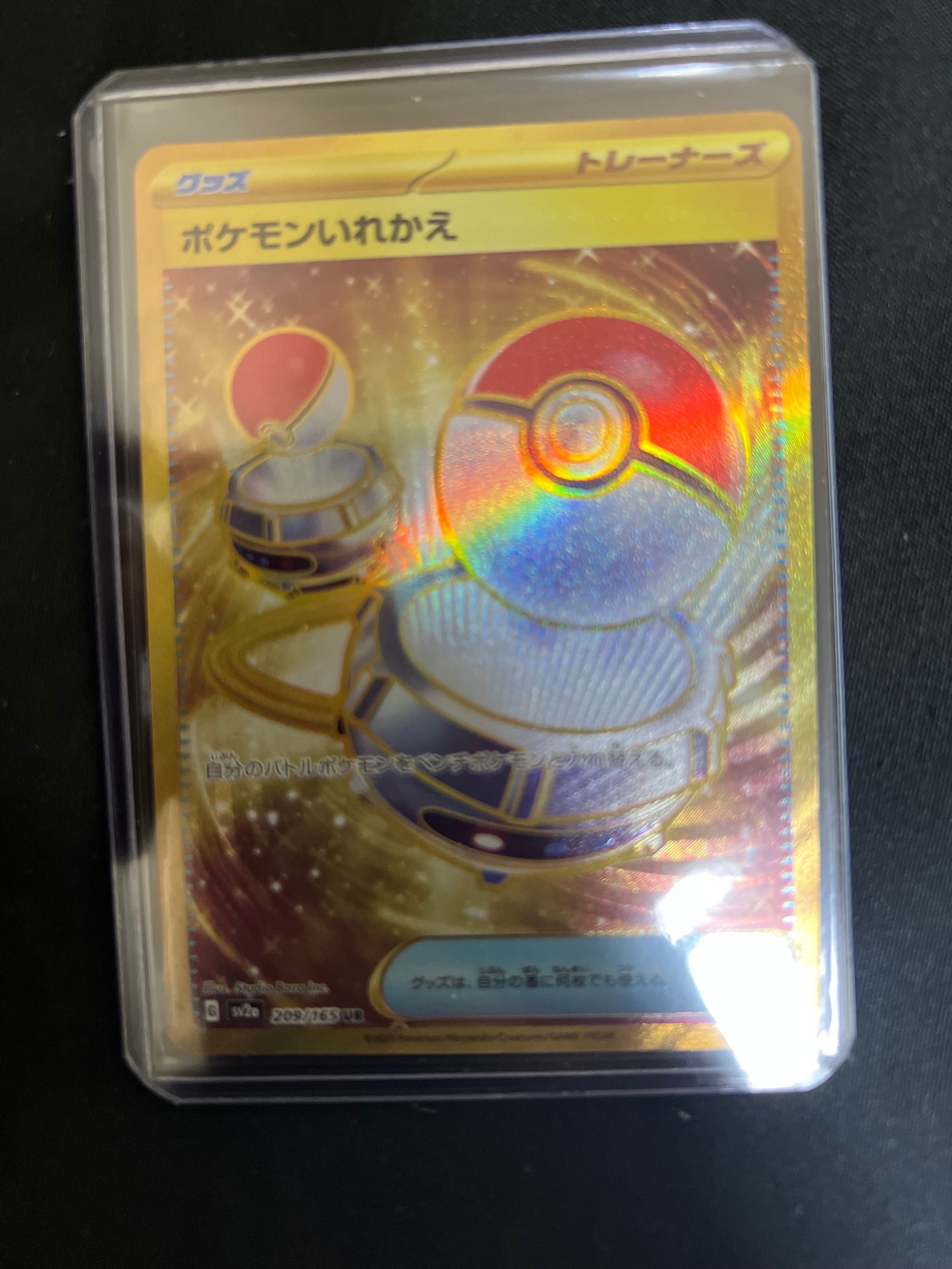 ポケモンいれかえ UR[SV2a 209/165](強化拡張パック「ポケモンカード151」)