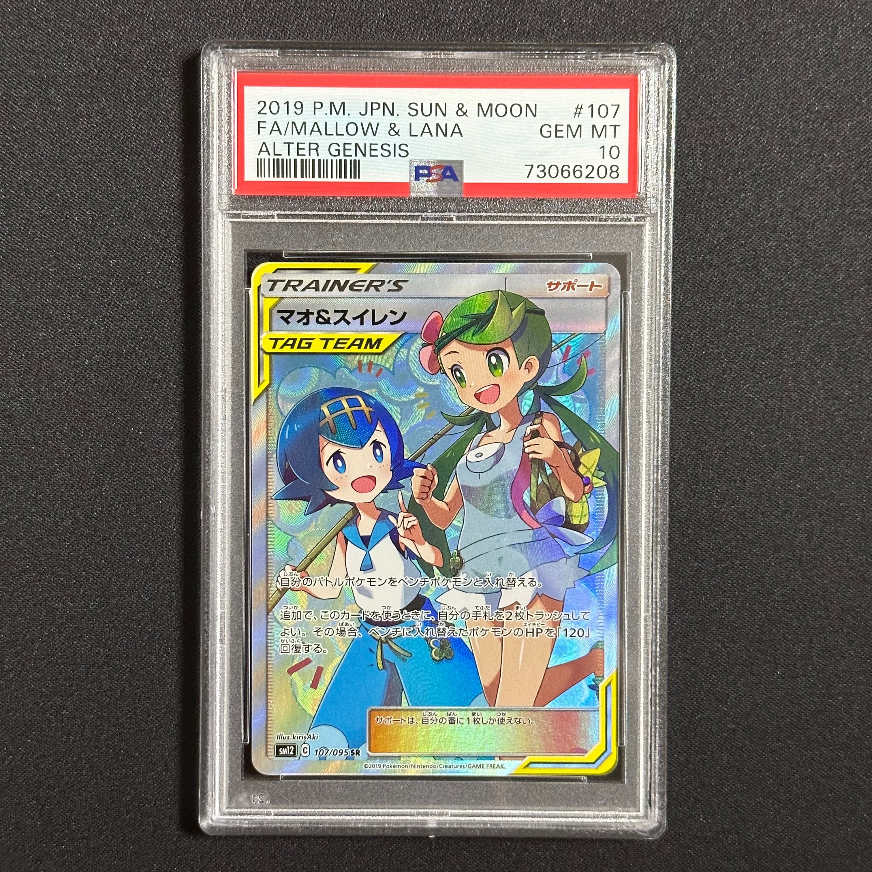 マオ&スイレン SR[SM12 107/095](拡張パック「オルタージェネシス」)