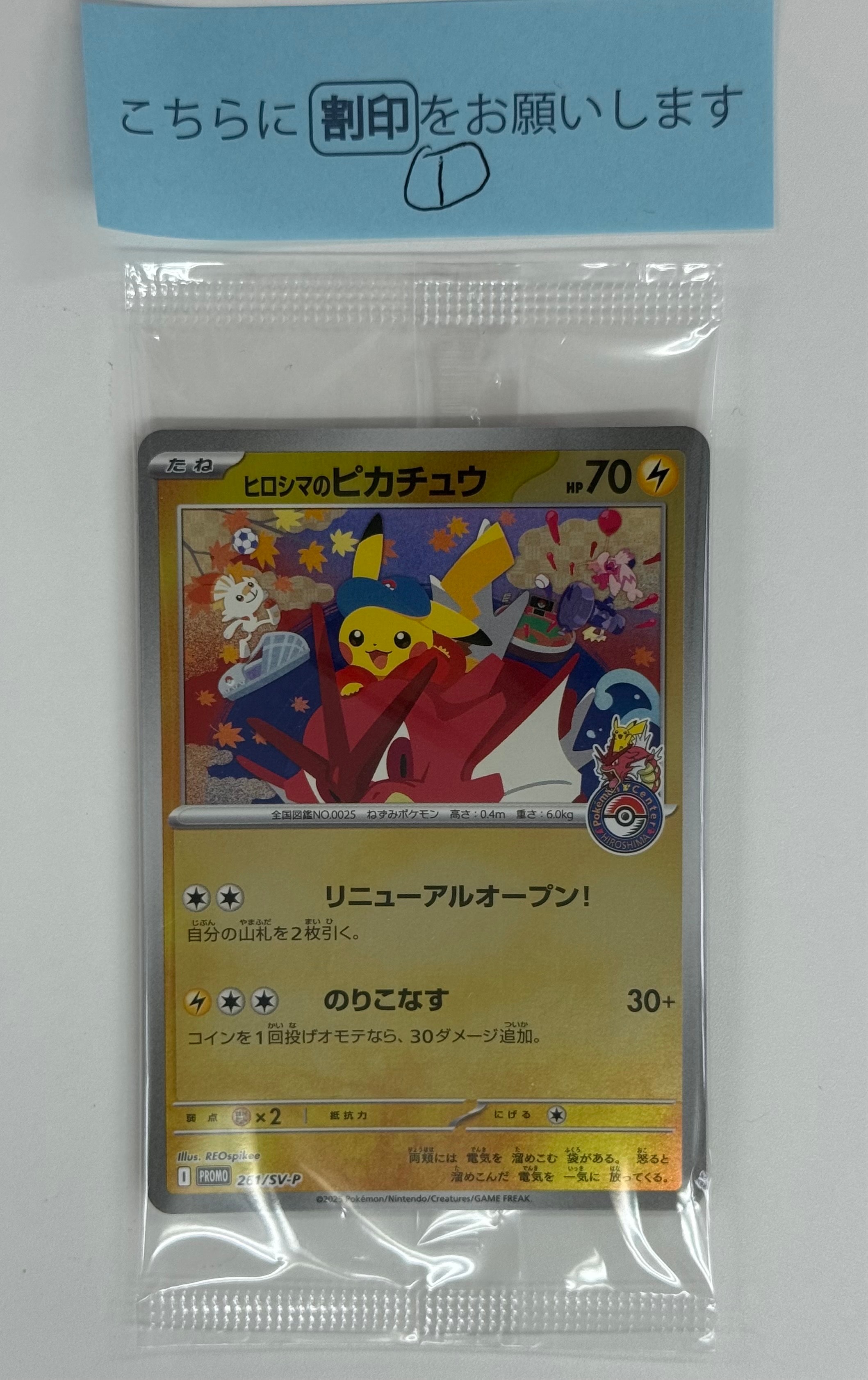 ヒロシマのピカチュウ P [SV-P 261](スペシャルBOX「ポケモンセンター