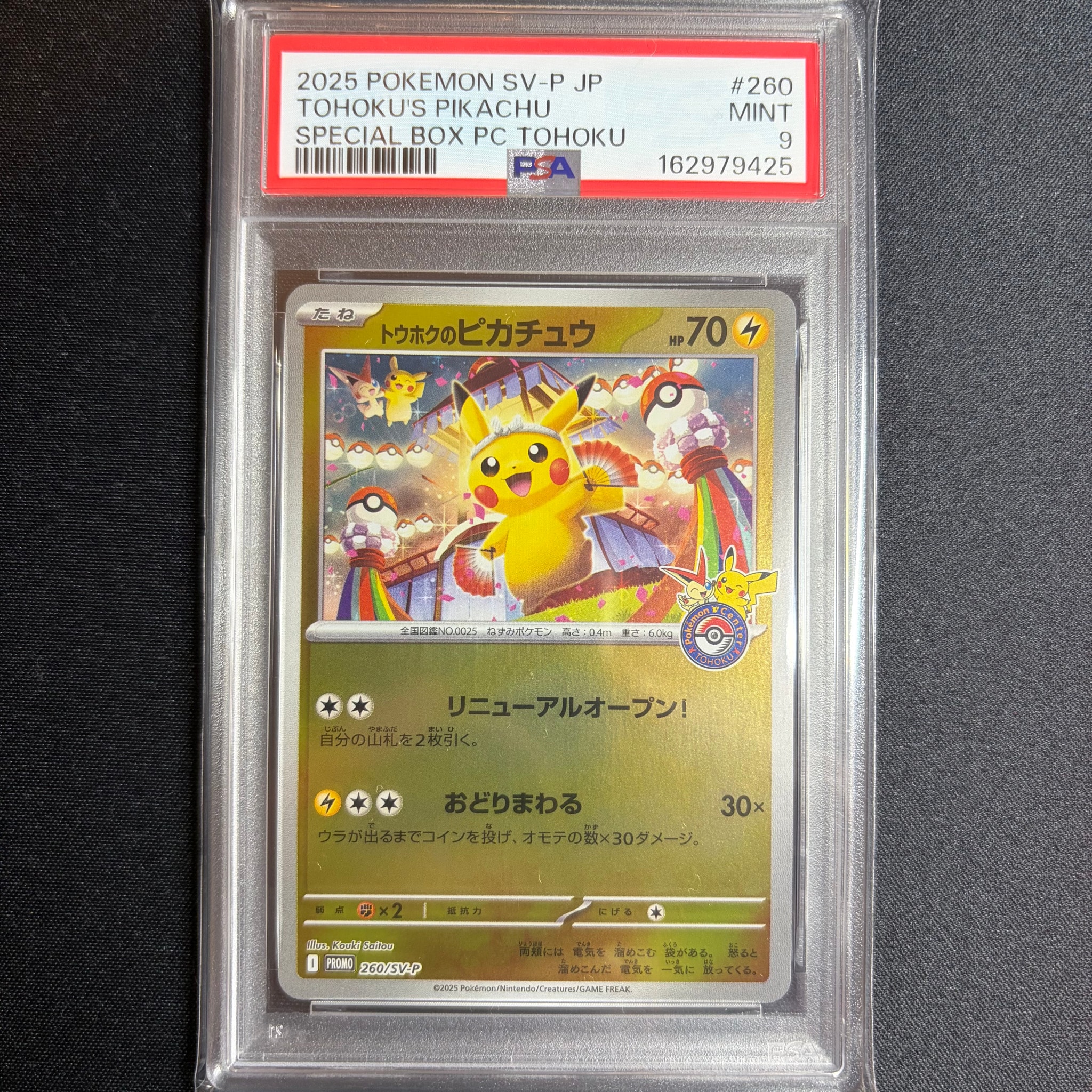 トウホクのピカチュウ P [SV-P 260](スペシャルBOX「ポケモンセンター