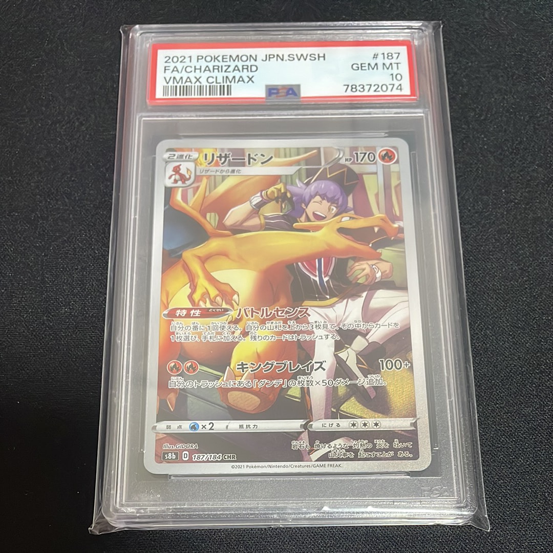 リザードン CHR[s8b 187/184](ハイクラスパック「VMAXクライマックス