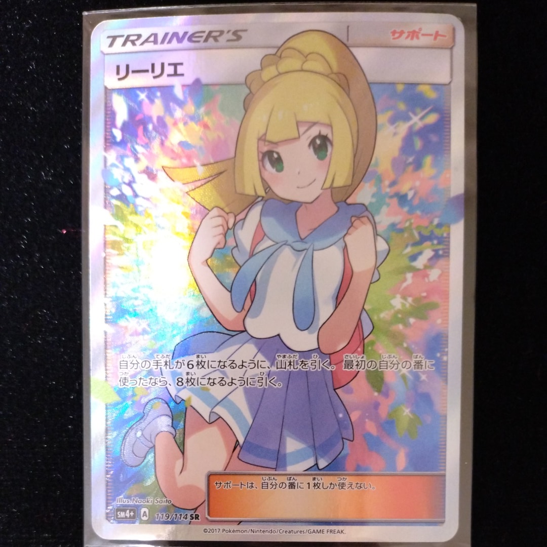 リーリエ（がんばリーリエ） SR[SM4+ 119/114](ハイクラスパック「GXバトルブースト」)