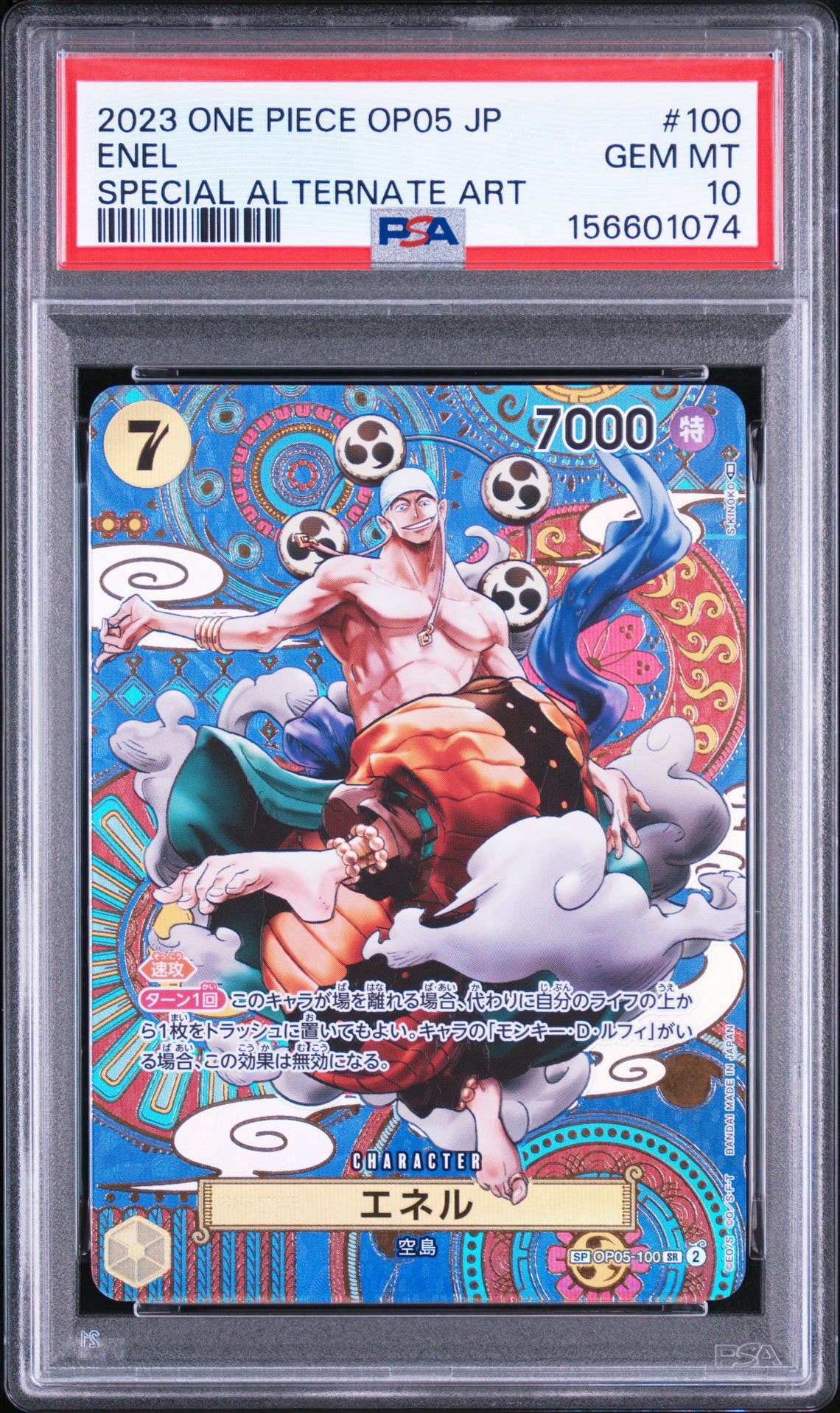 エネル SR-SPC [OP05-100] (ブースターパック 新時代の主役)通販・買取