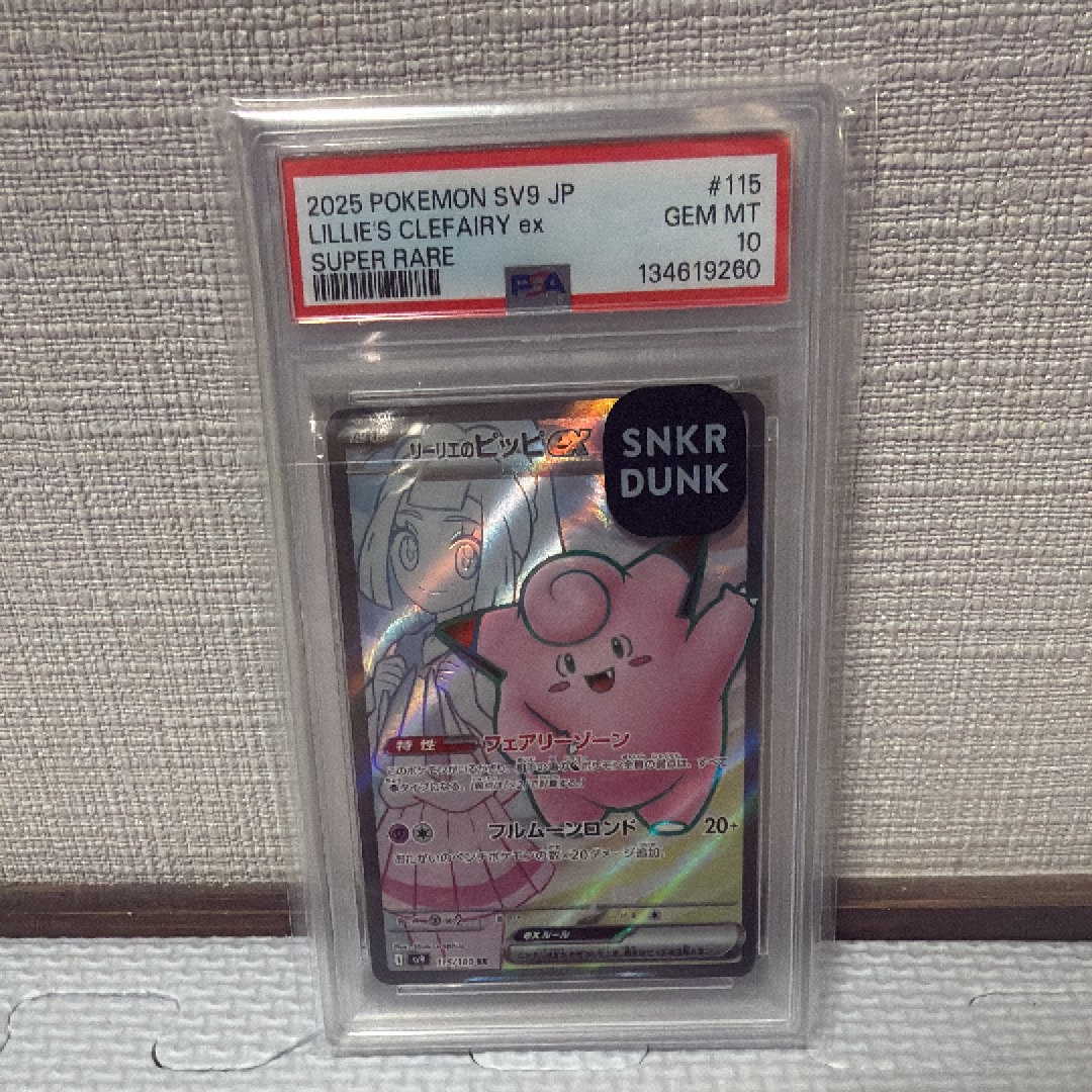 PSA10】リーリエのピッピex SR [SV9 115/100](拡張パック「バトル