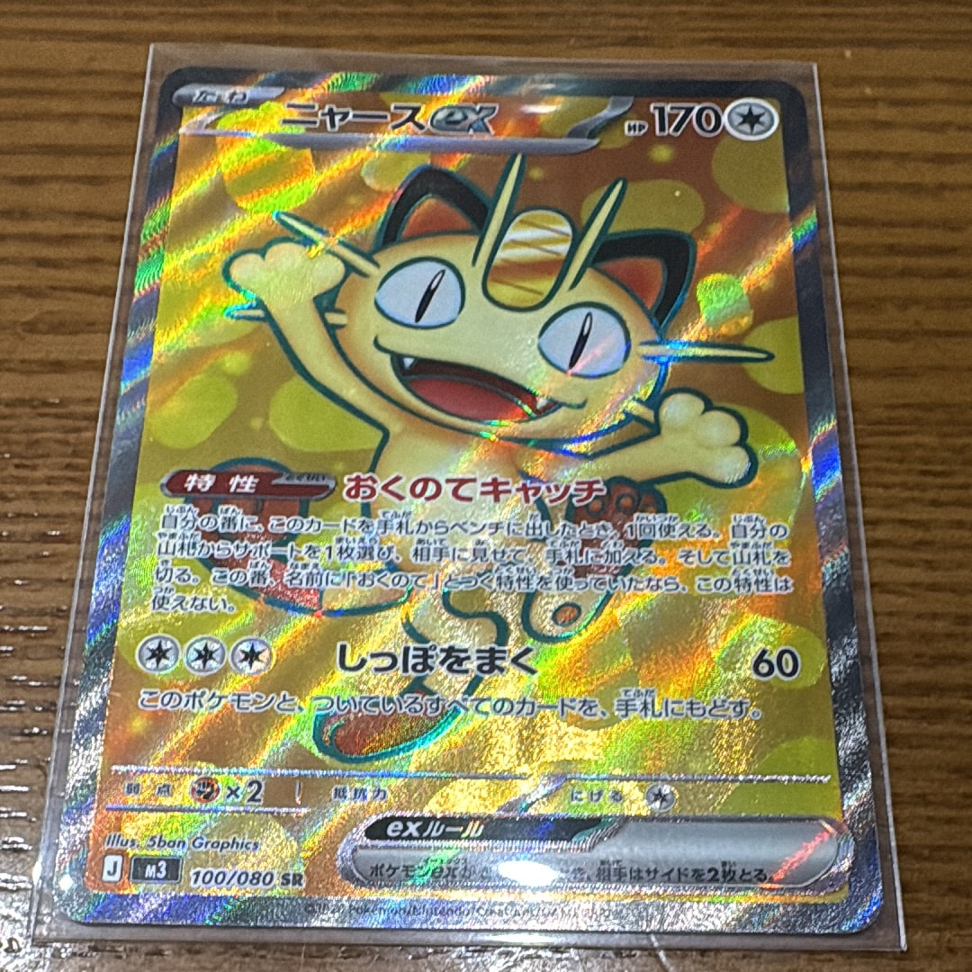 ニャースex SR [M3 100/080](拡張パック「ムニキスゼロ」)通販・買取