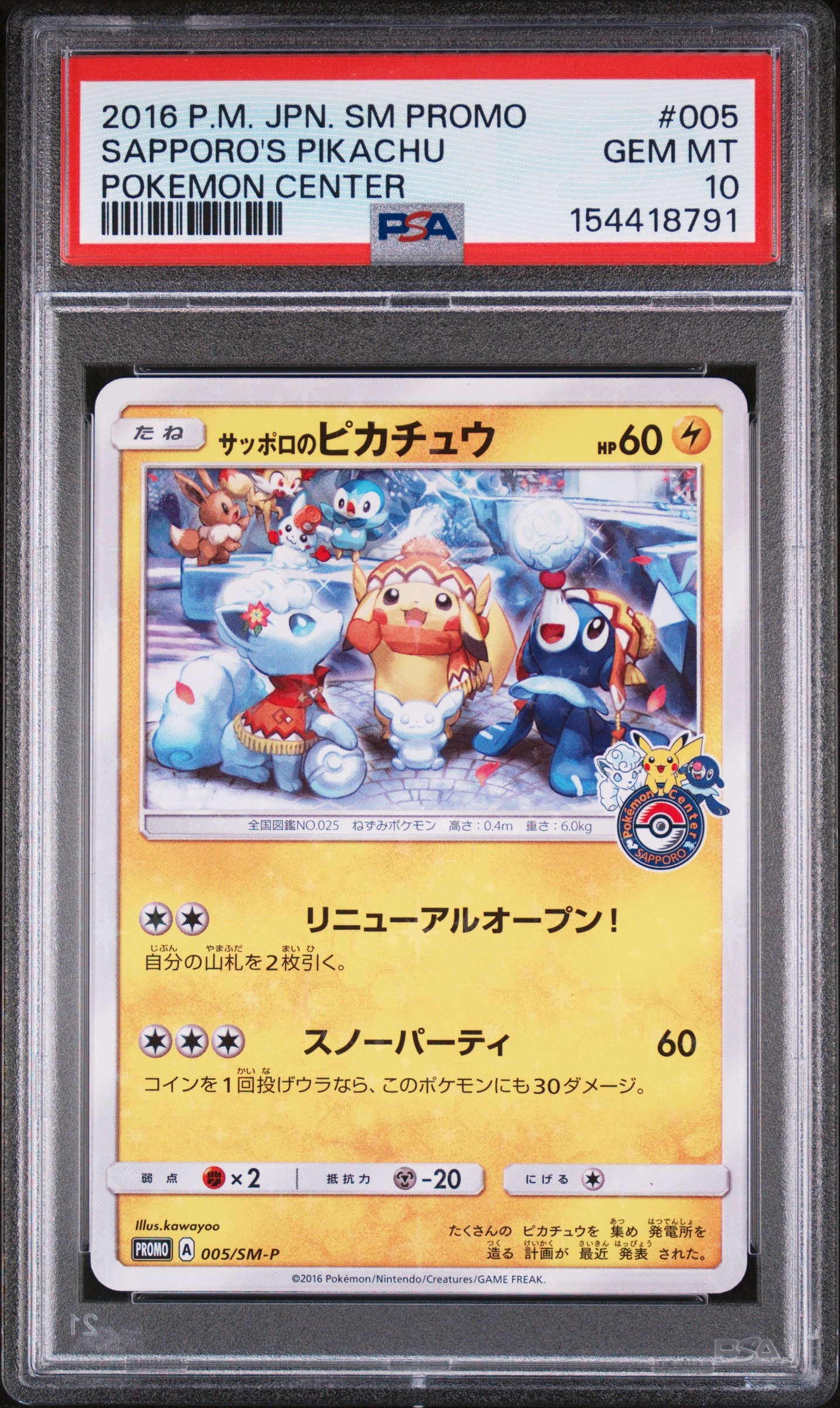サッポロのピカチュウ: プロモ[SM-P 005](プロモーションカード「SM-P