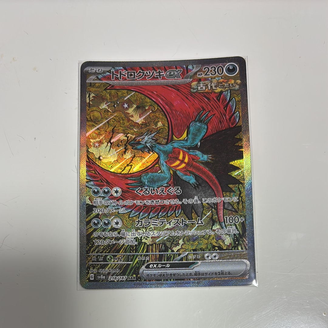 トドロクツキex SAR [SV8a 218/187](ハイクラスパック「テラスタルフェスex」)